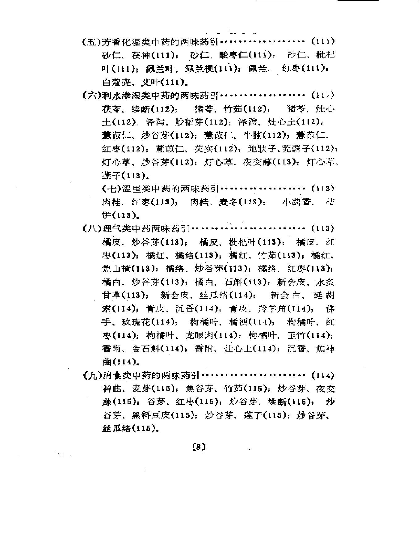 清宫药引精华.pdf_第11页