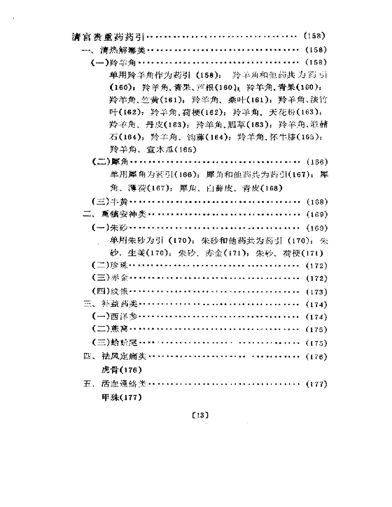 清宫药引精华.pdf_第16页