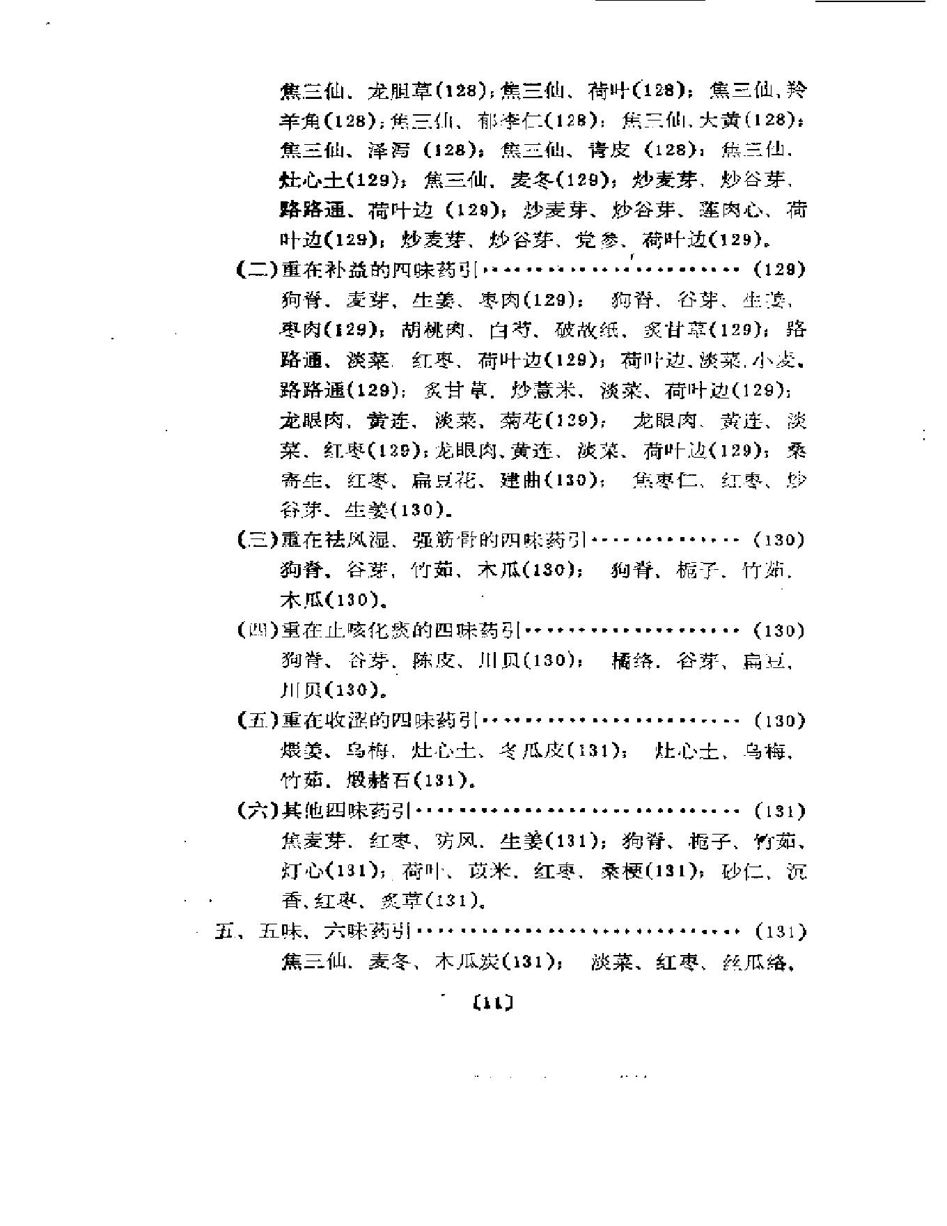 清宫药引精华.pdf_第14页