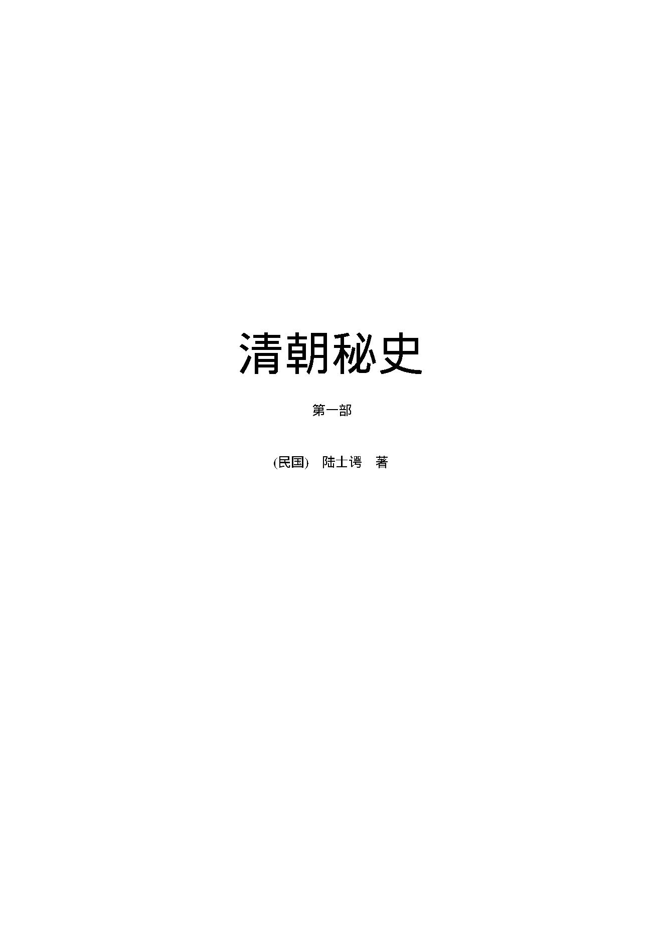 清朝秘史（第01部）.pdf_第1页