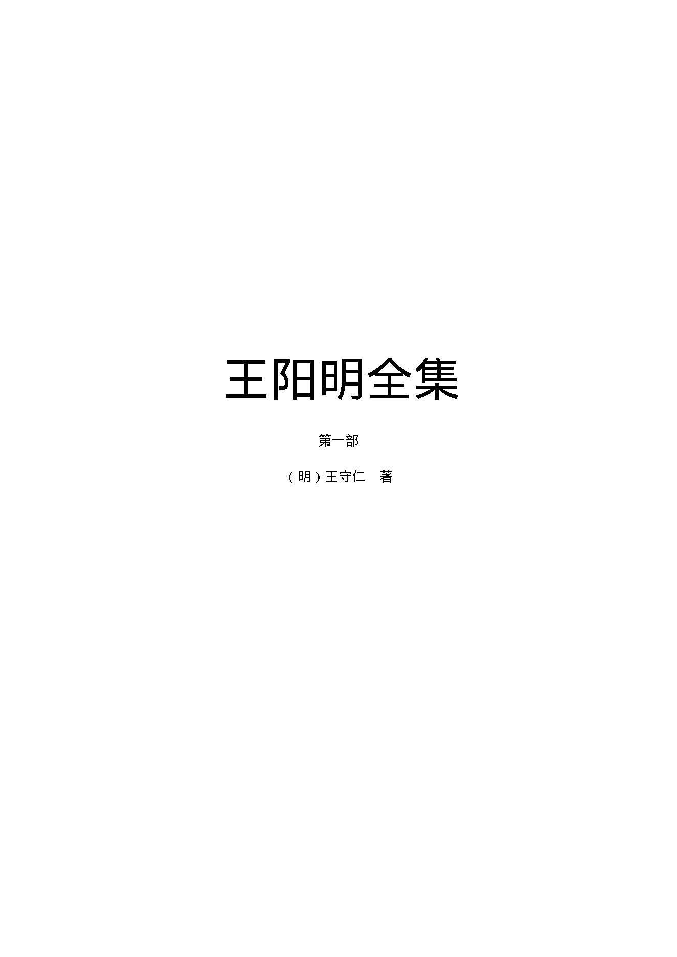 王阳明全集1.pdf_第1页
