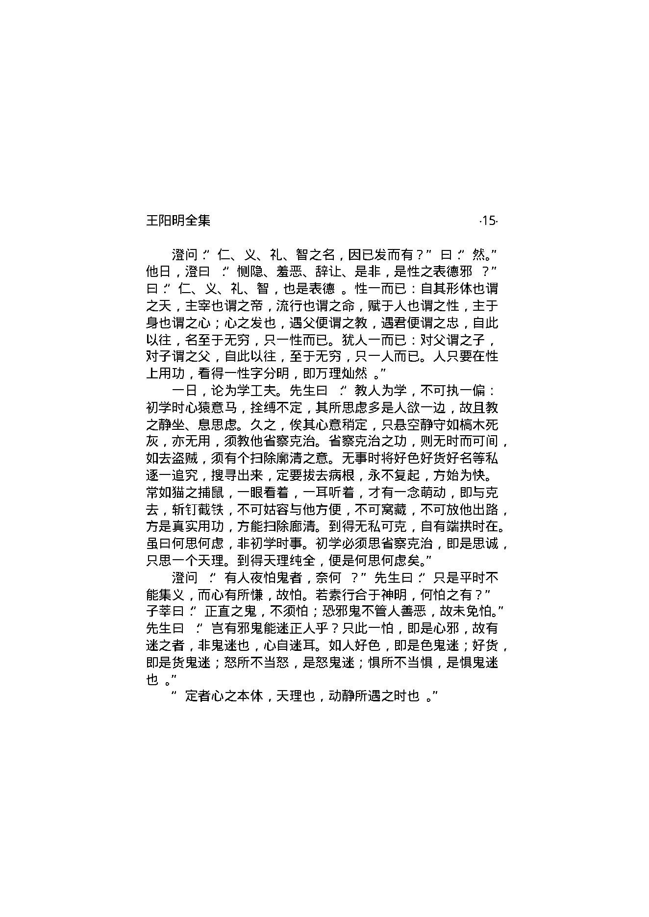 王阳明全集1.pdf_第18页