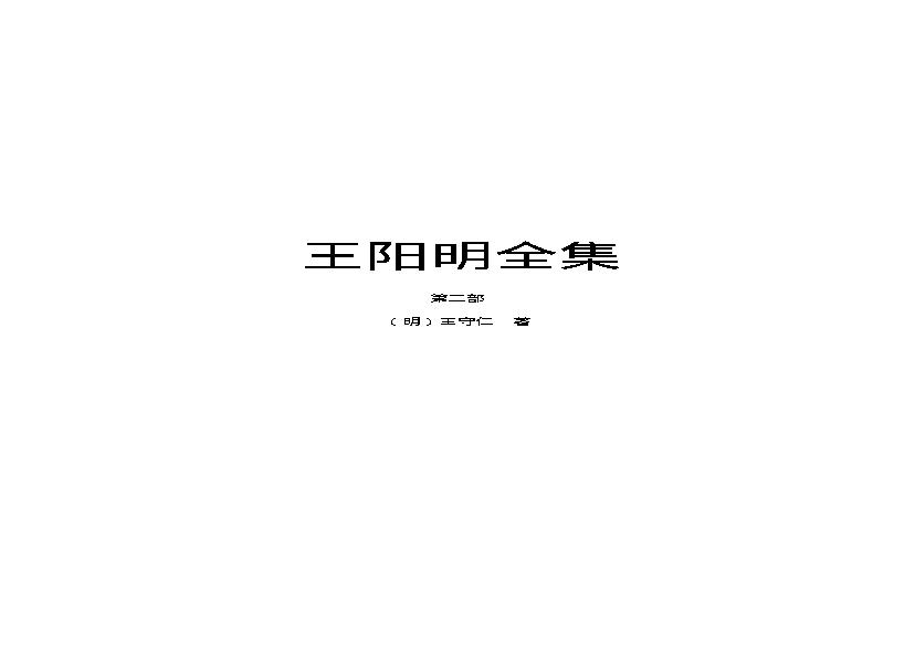 王阳明全集2.pdf(992.62KB_481页)