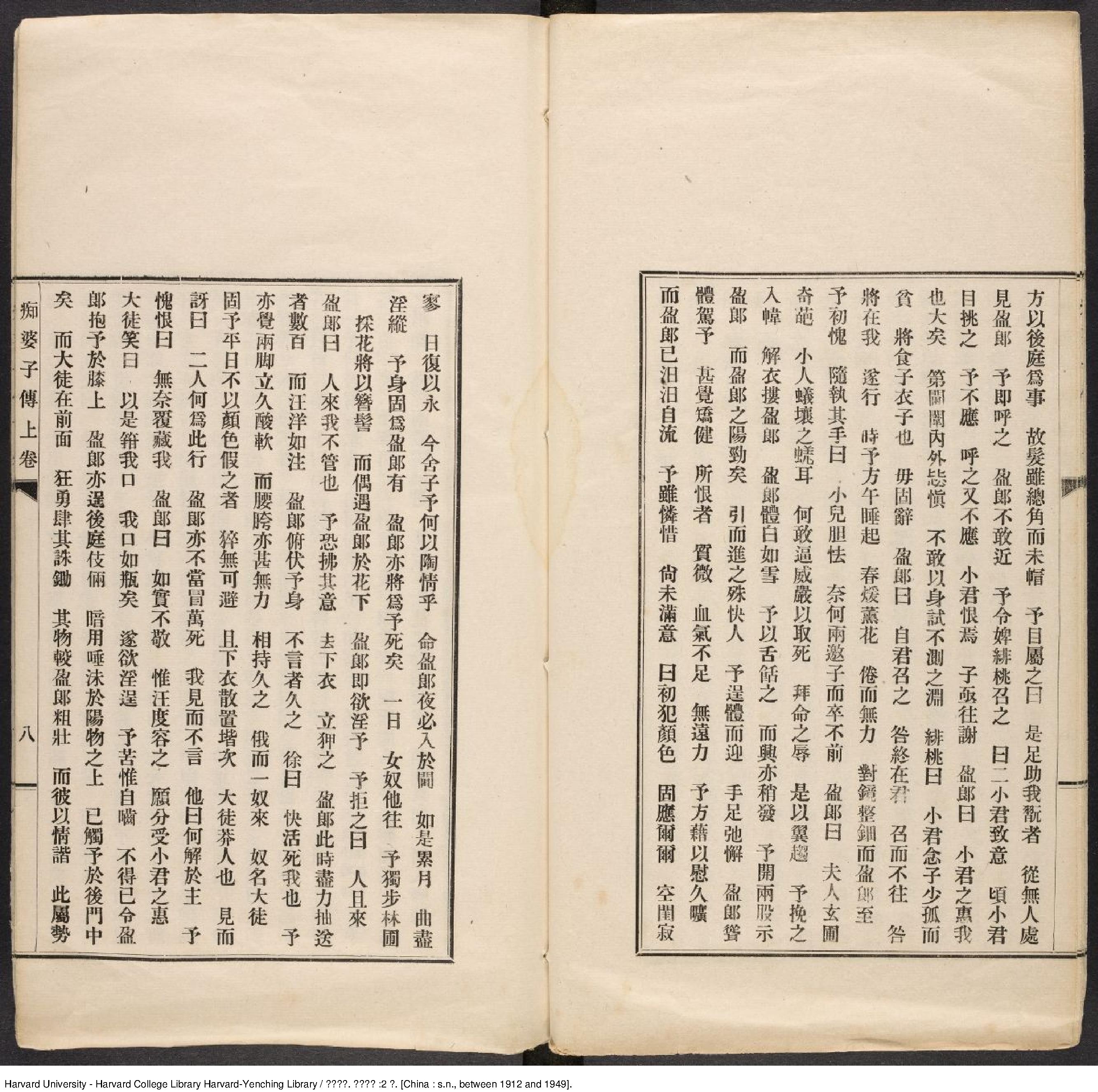 癡婆子傳2卷.芙蓉主人輯;情癡子批校.[1912-1949]鉛印本1册.pdf_第10页