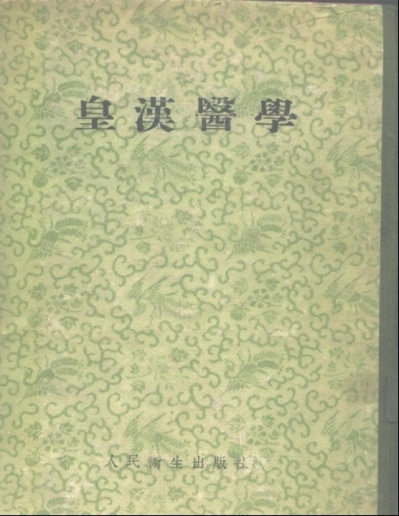 皇汉医学.pdf_第1页