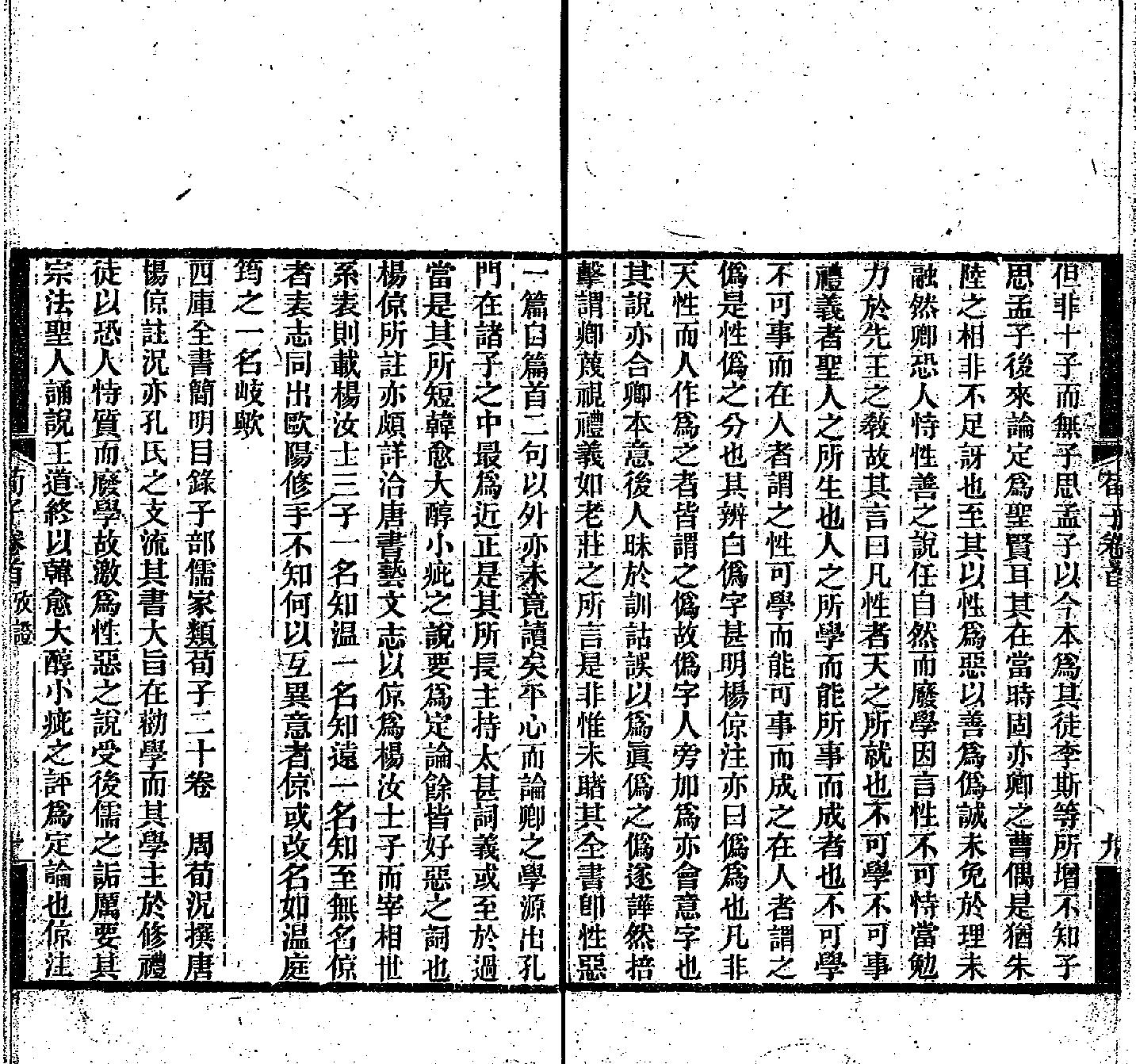 荀子集解-清光緒刻本.pdf_第11页
