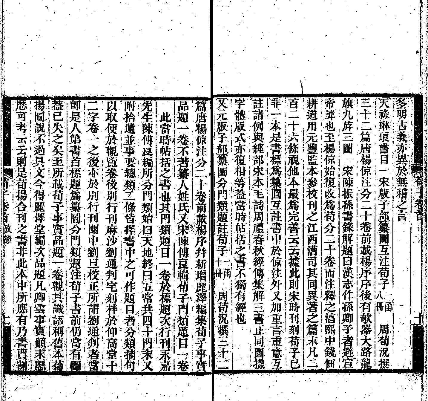 荀子集解-清光緒刻本.pdf_第12页