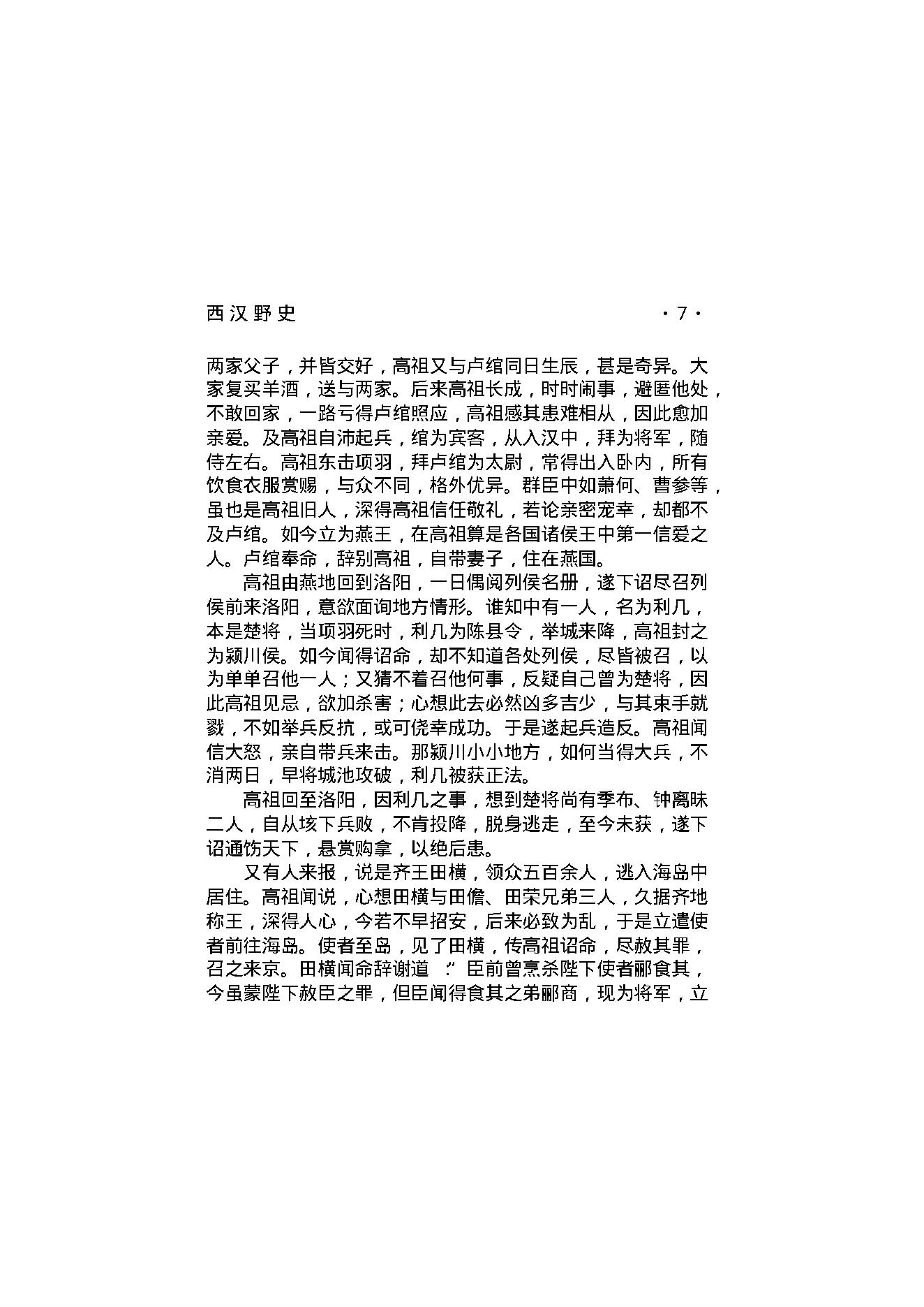 西汉野史（第01部）.pdf_第24页