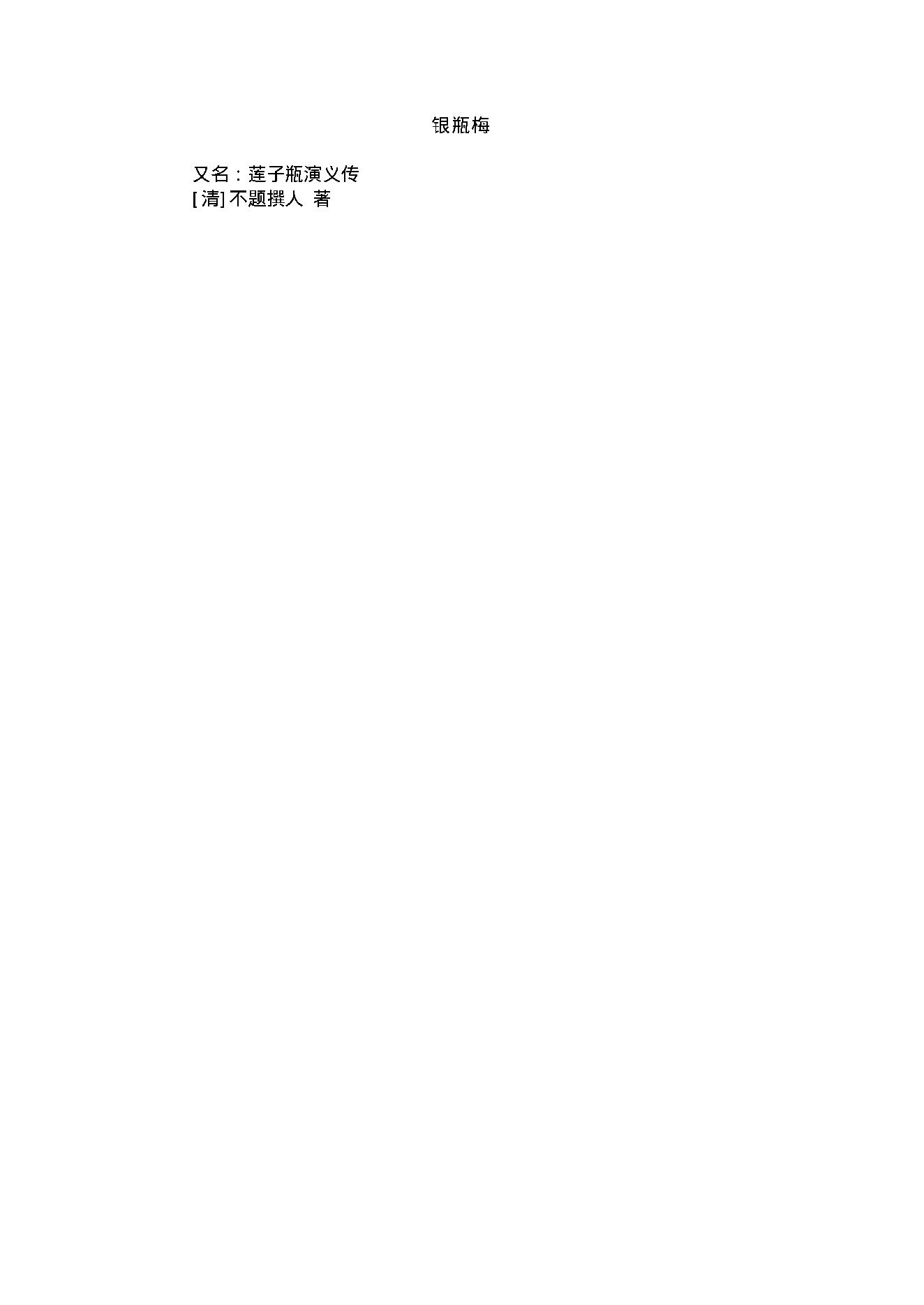 银瓶梅，争春园，世无匹.pdf_第8页