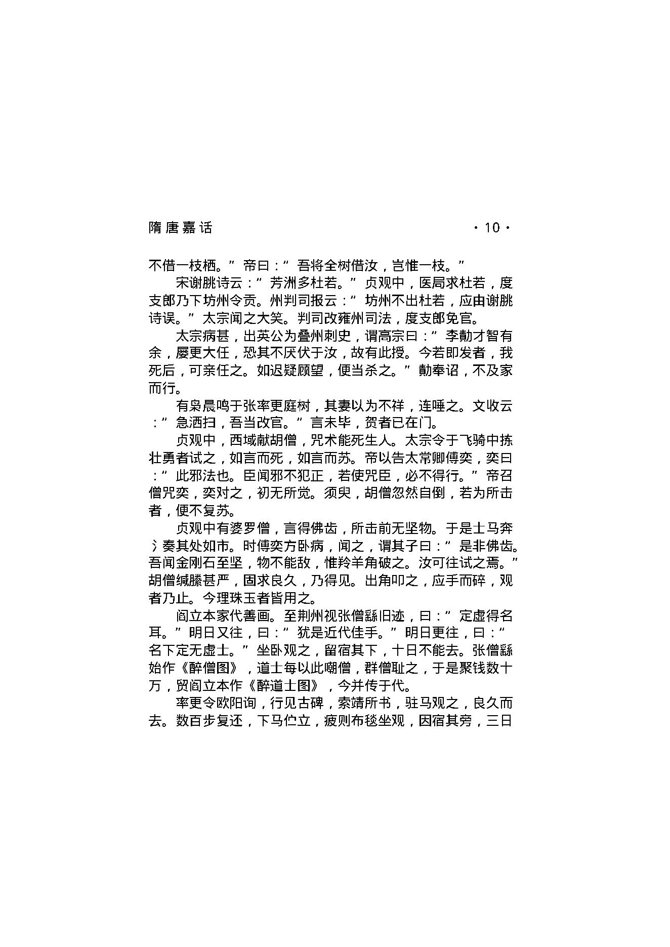 隋唐嘉话.pdf_第12页