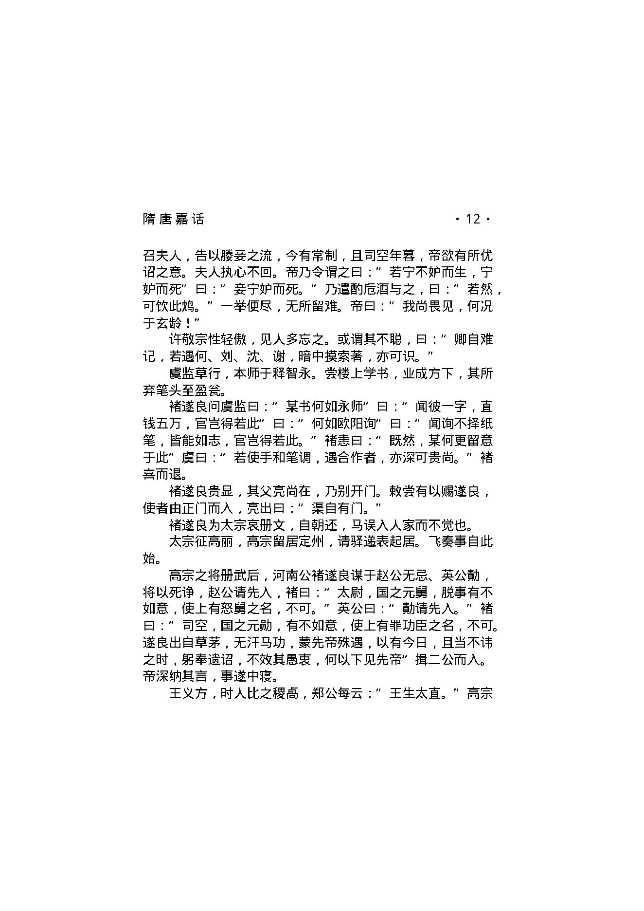 隋唐嘉话.pdf_第14页