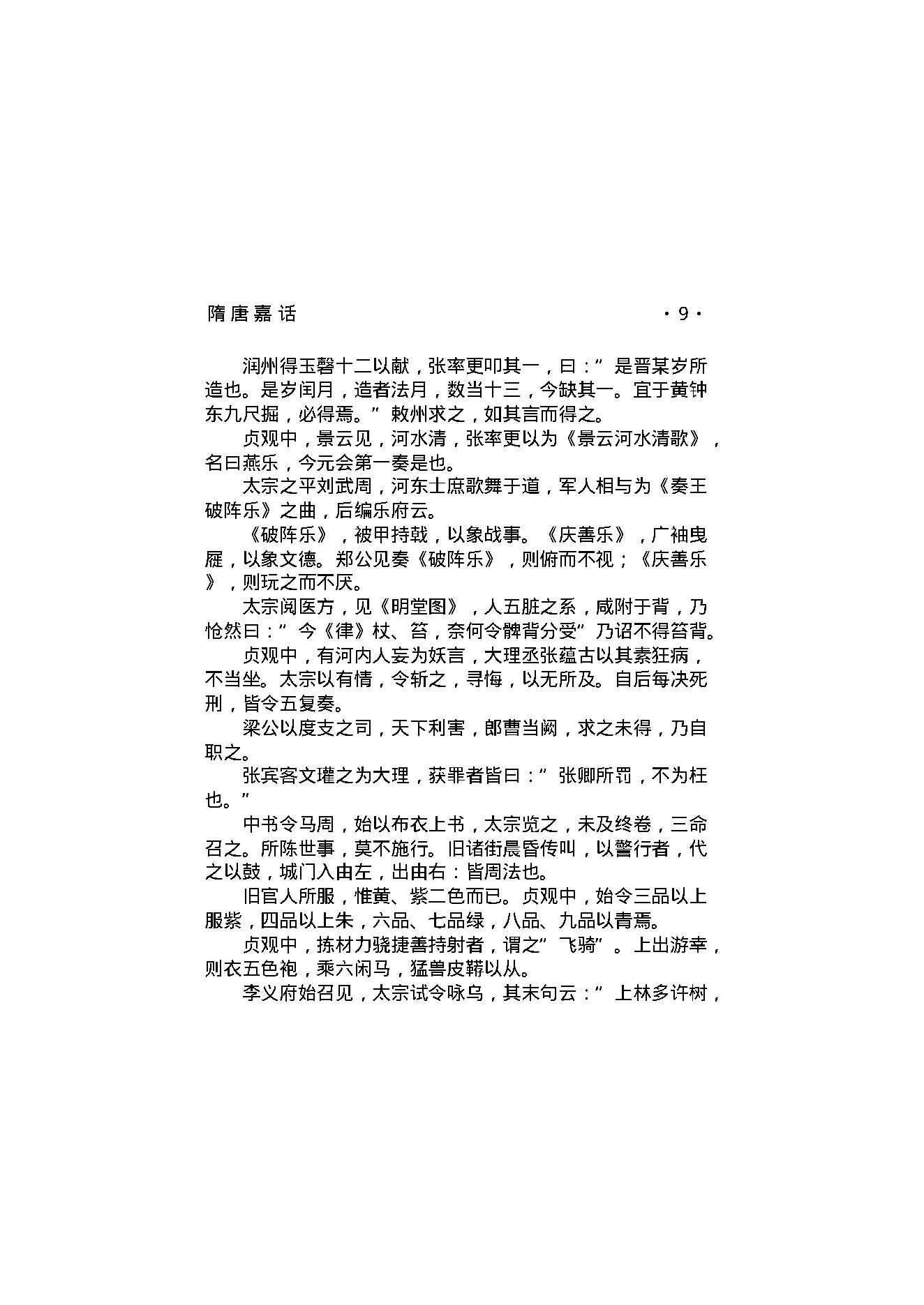 隋唐嘉话.pdf_第11页