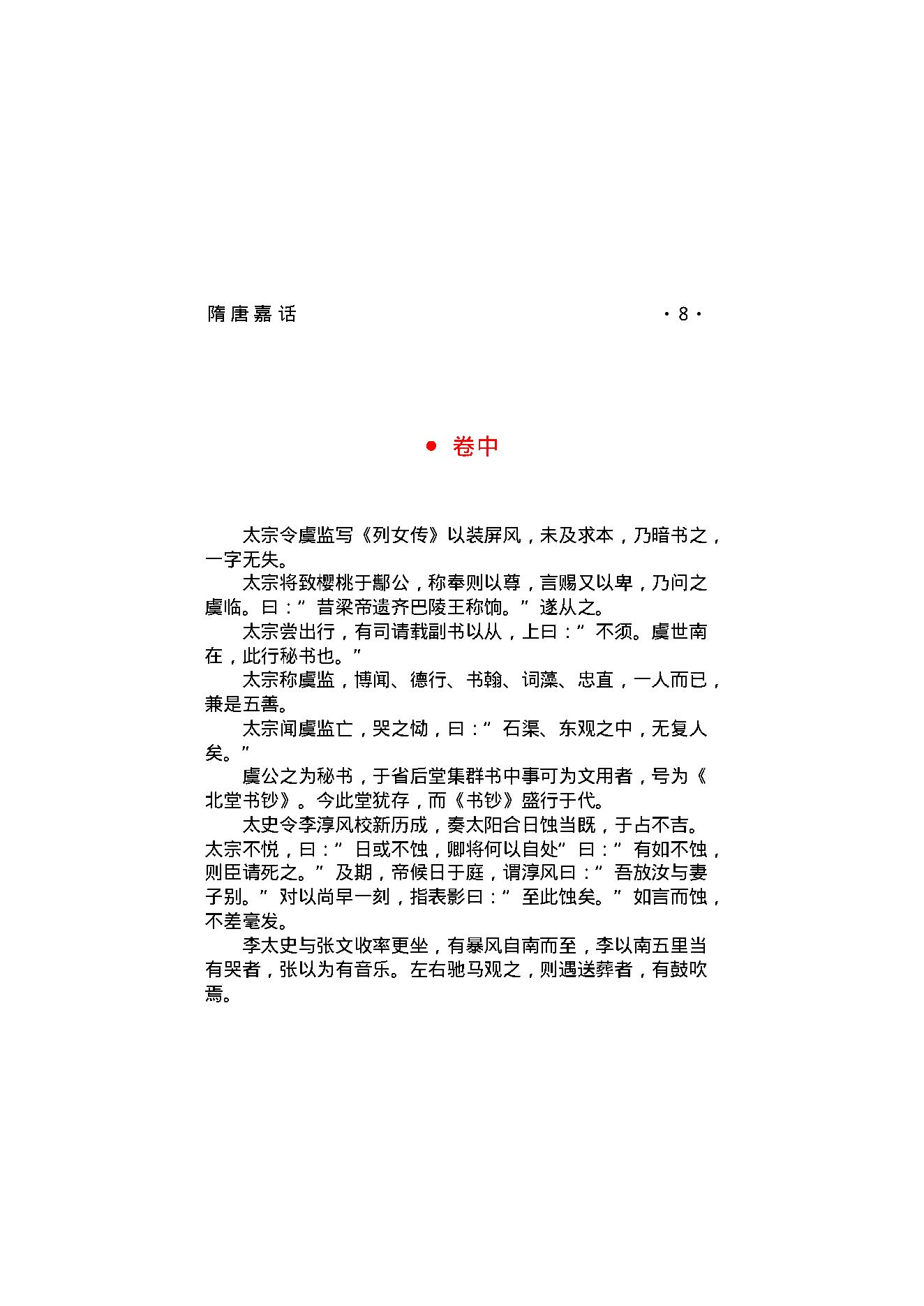 隋唐嘉话.pdf_第10页