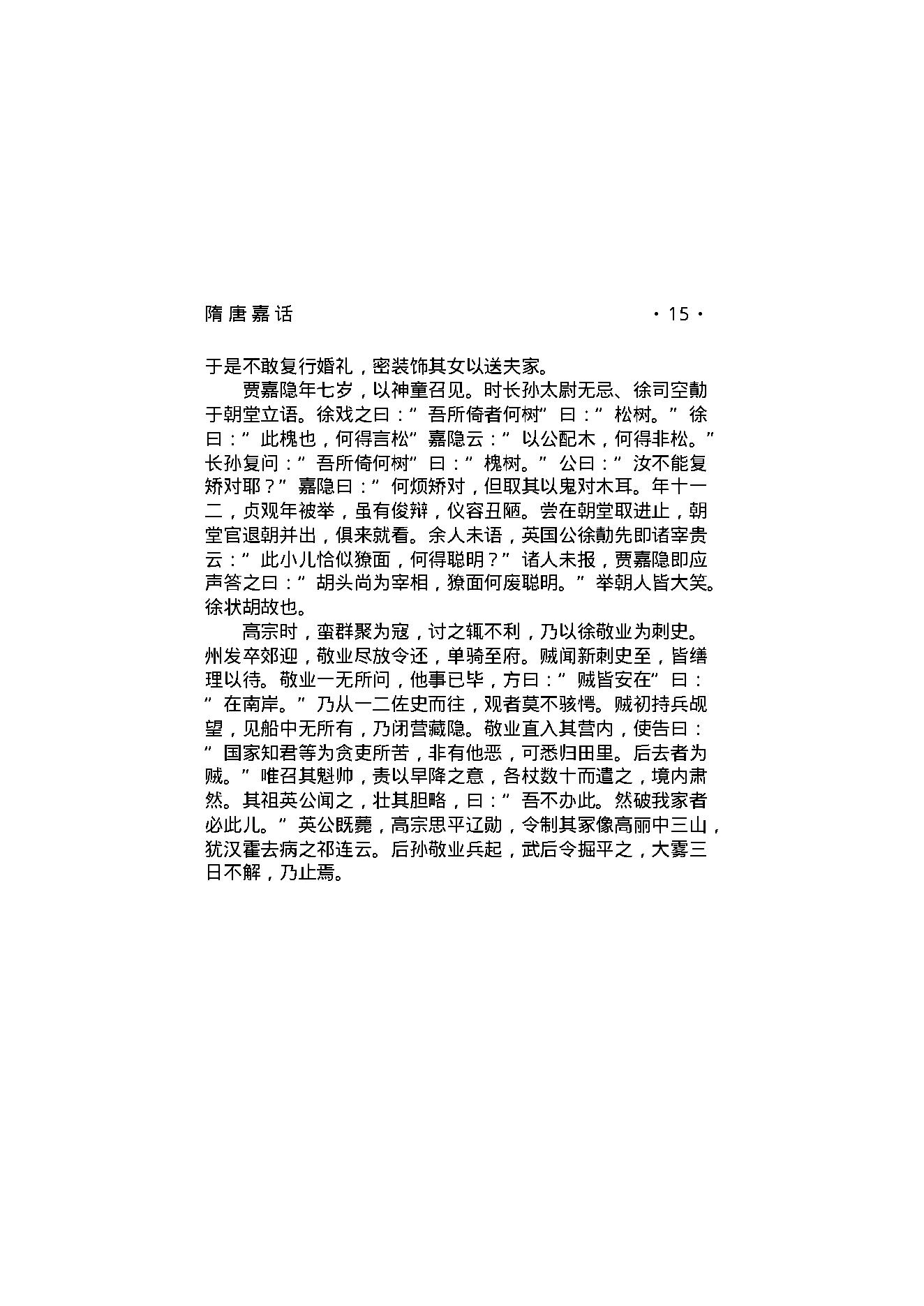 隋唐嘉话.pdf_第17页