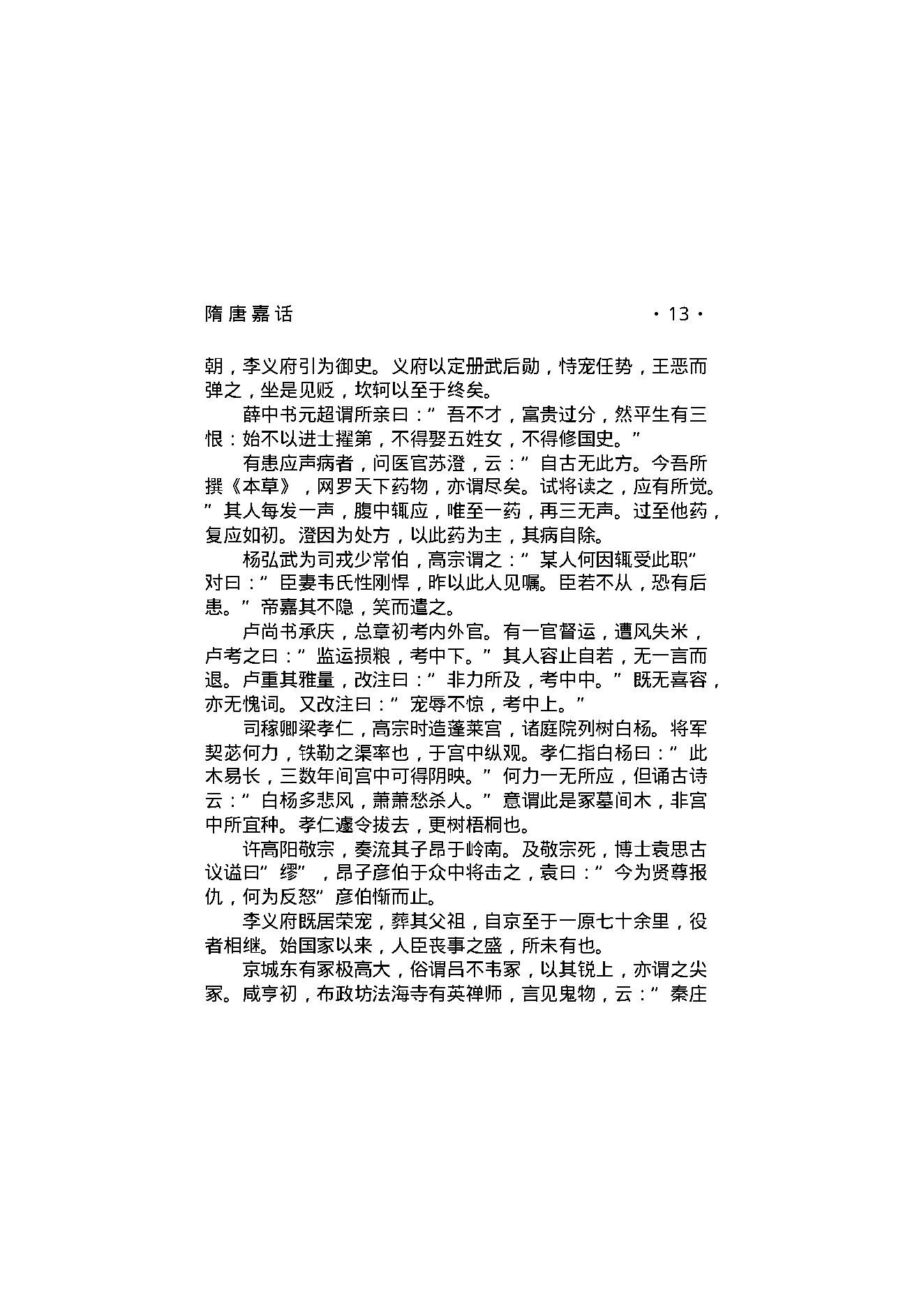 隋唐嘉话.pdf_第15页