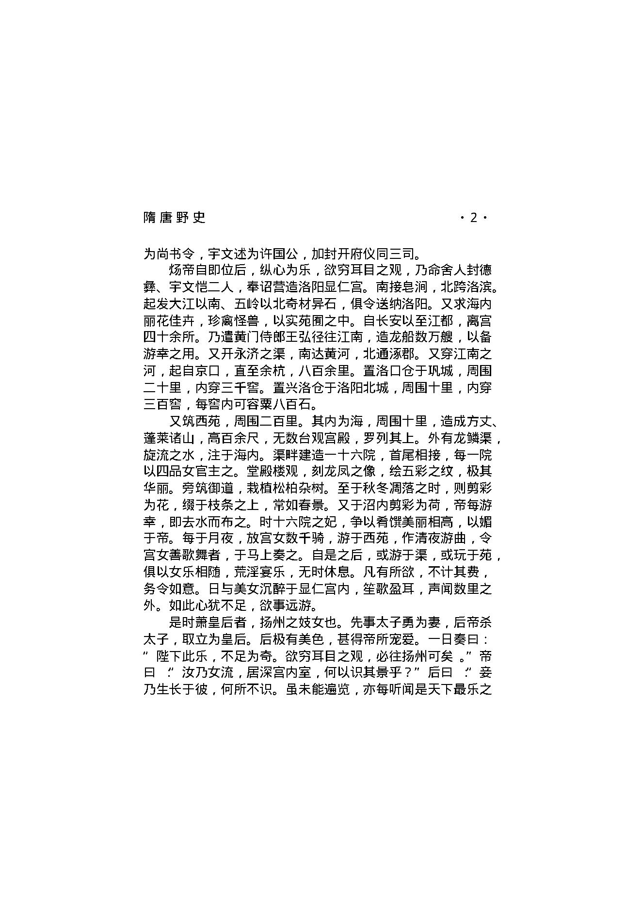 隋唐野史（第01部）.pdf_第8页