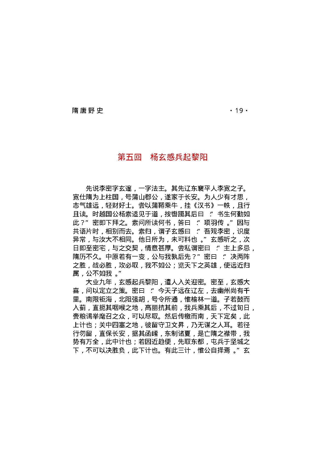 隋唐野史（第01部）.pdf_第25页