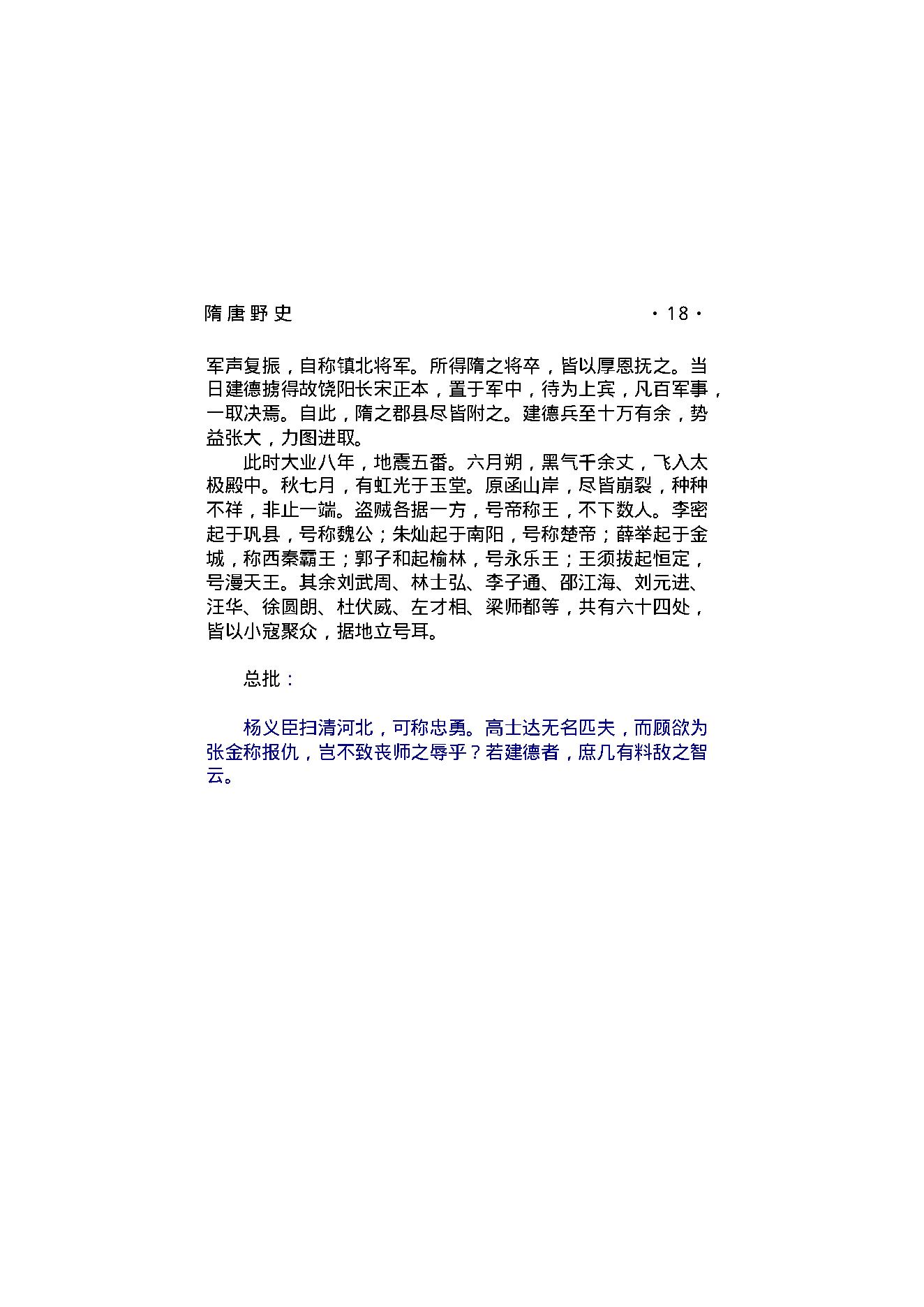 隋唐野史（第01部）.pdf_第24页