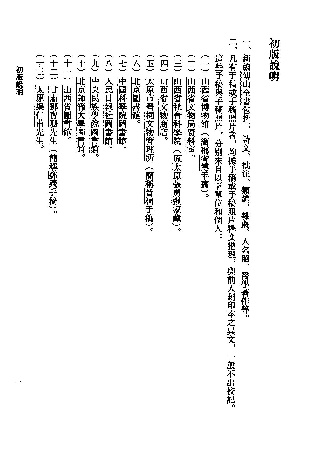 01傅山全书.新编本.一[清]傅山著.尹协理主编.山西人民出版社2016(1).pdf_第25页