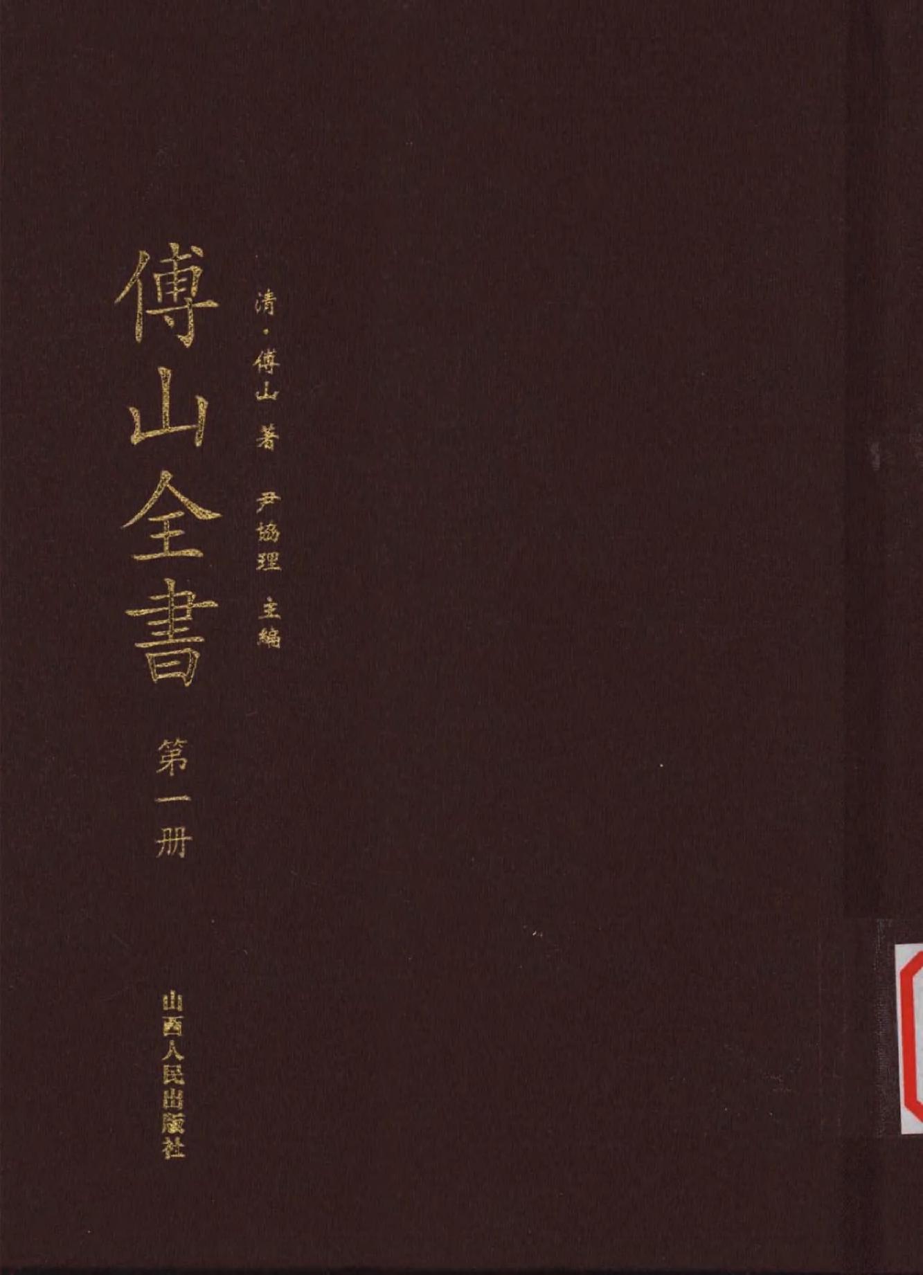 01傅山全书.新编本.一[清]傅山著.尹协理主编.山西人民出版社2016.pdf_第1页