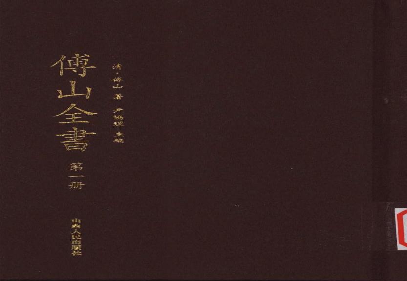 01傅山全书.新编本.一[清]傅山著.尹协理主编.山西人民出版社2016.pdf(15.65MB_454页)