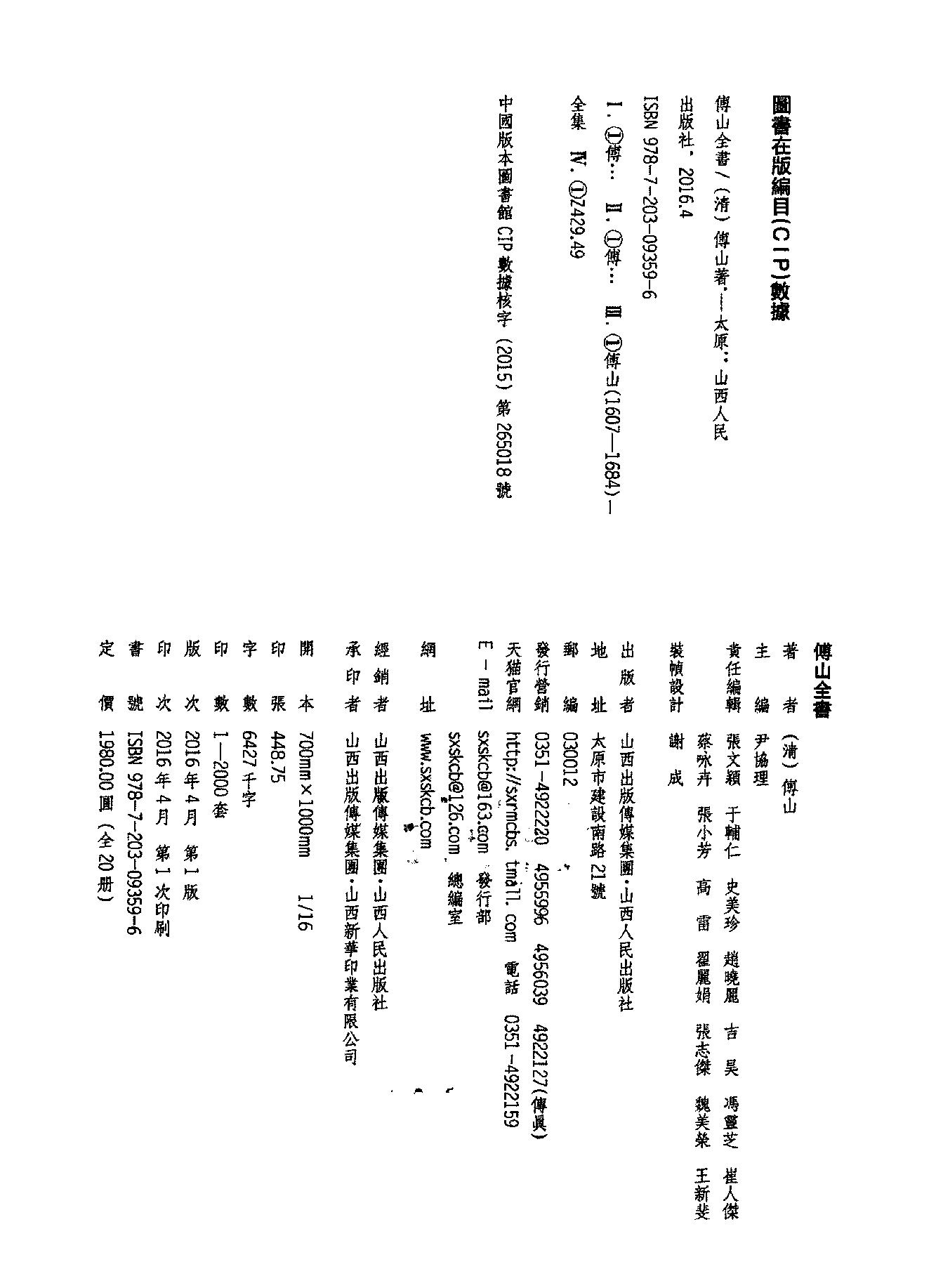 01傅山全书.新编本.一[清]傅山著.尹协理主编.山西人民出版社2016.pdf_第3页