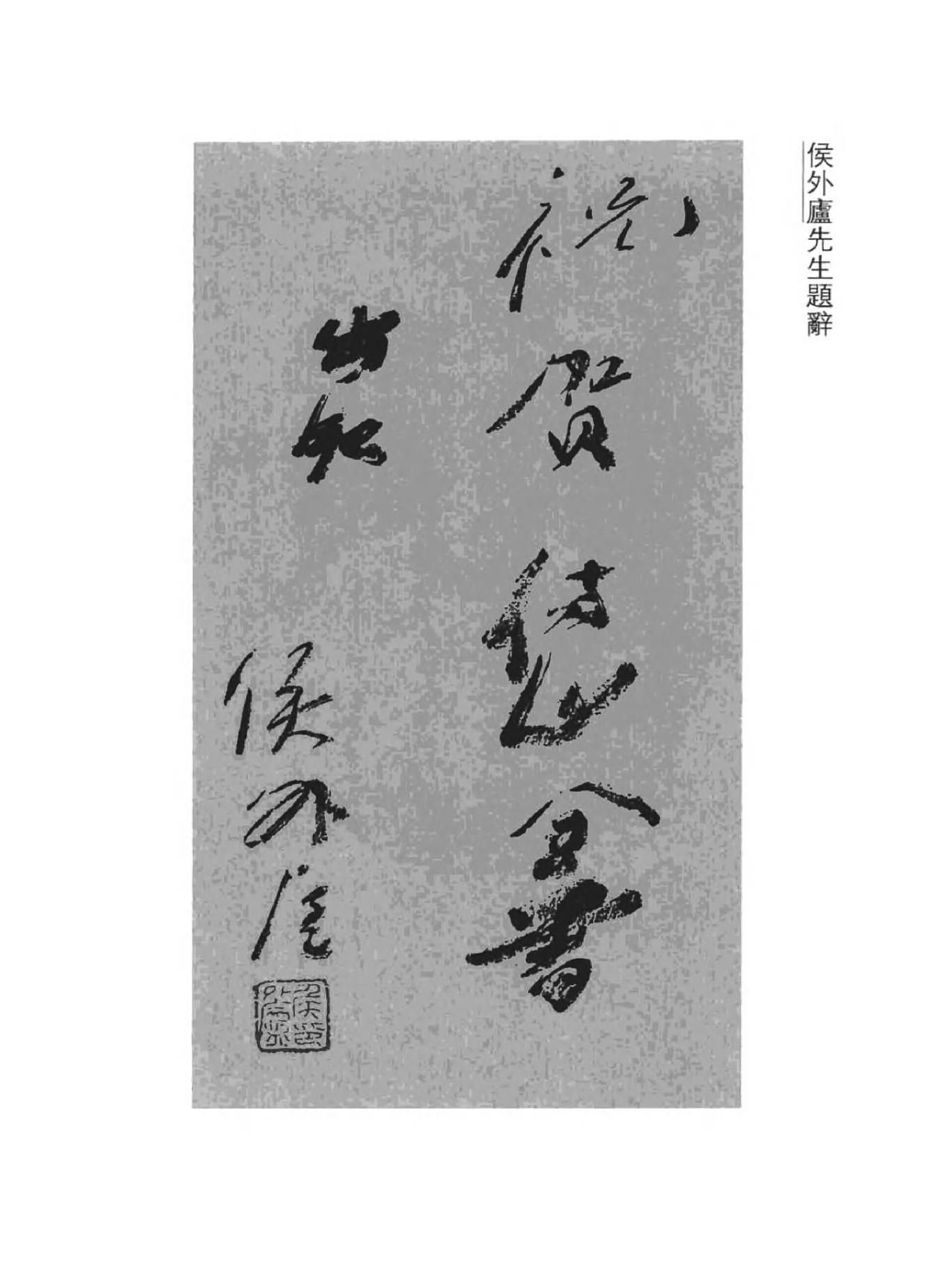 01傅山全书.新编本.一[清]傅山著.尹协理主编.山西人民出版社2016.pdf_第5页