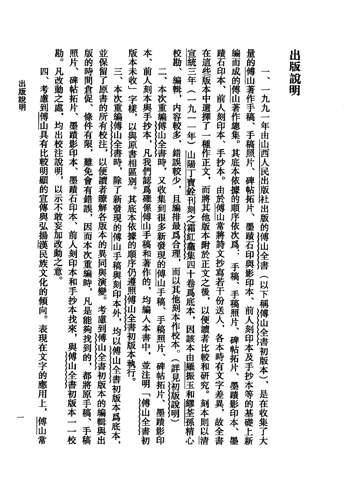 01傅山全书.新编本.一[清]傅山著.尹协理主编.山西人民出版社2016.pdf_第19页