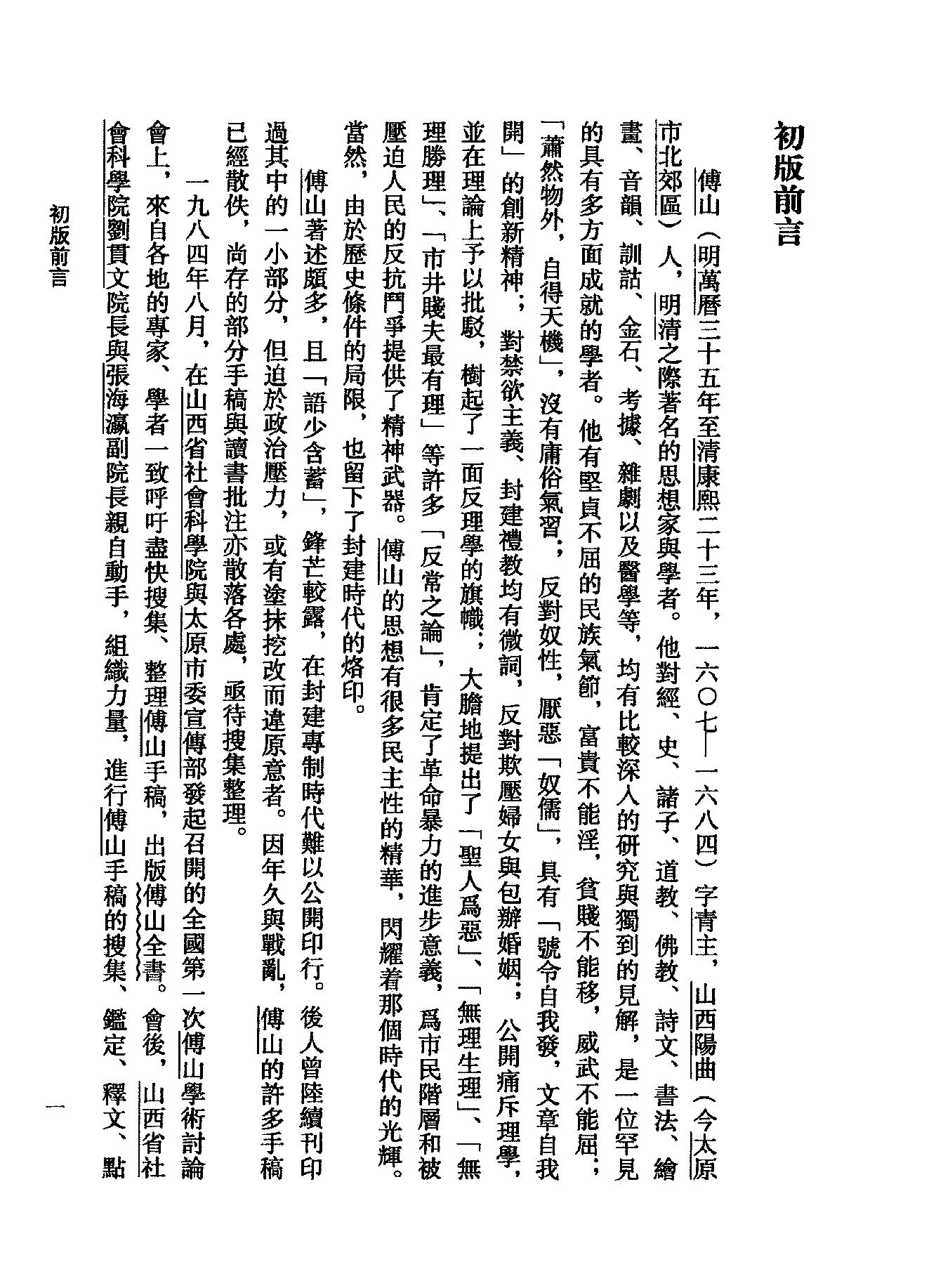 01傅山全书.新编本.一[清]傅山著.尹协理主编.山西人民出版社2016.pdf_第21页