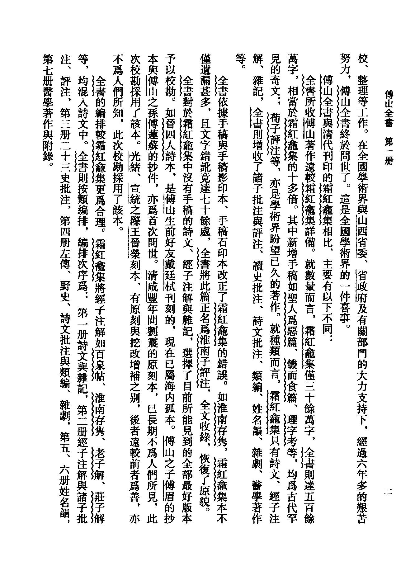 01傅山全书.新编本.一[清]傅山著.尹协理主编.山西人民出版社2016.pdf_第22页