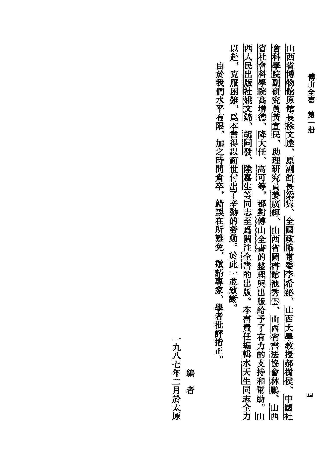 01傅山全书.新编本.一[清]傅山著.尹协理主编.山西人民出版社2016.pdf_第24页