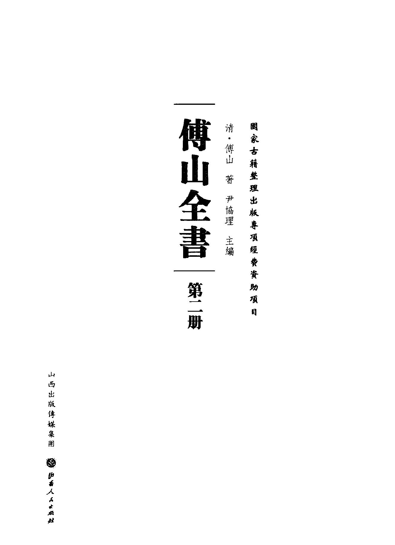 02傅山全书.新编本.二[清]傅山著.尹协理主编.山西人民出版社2016.pdf_第2页