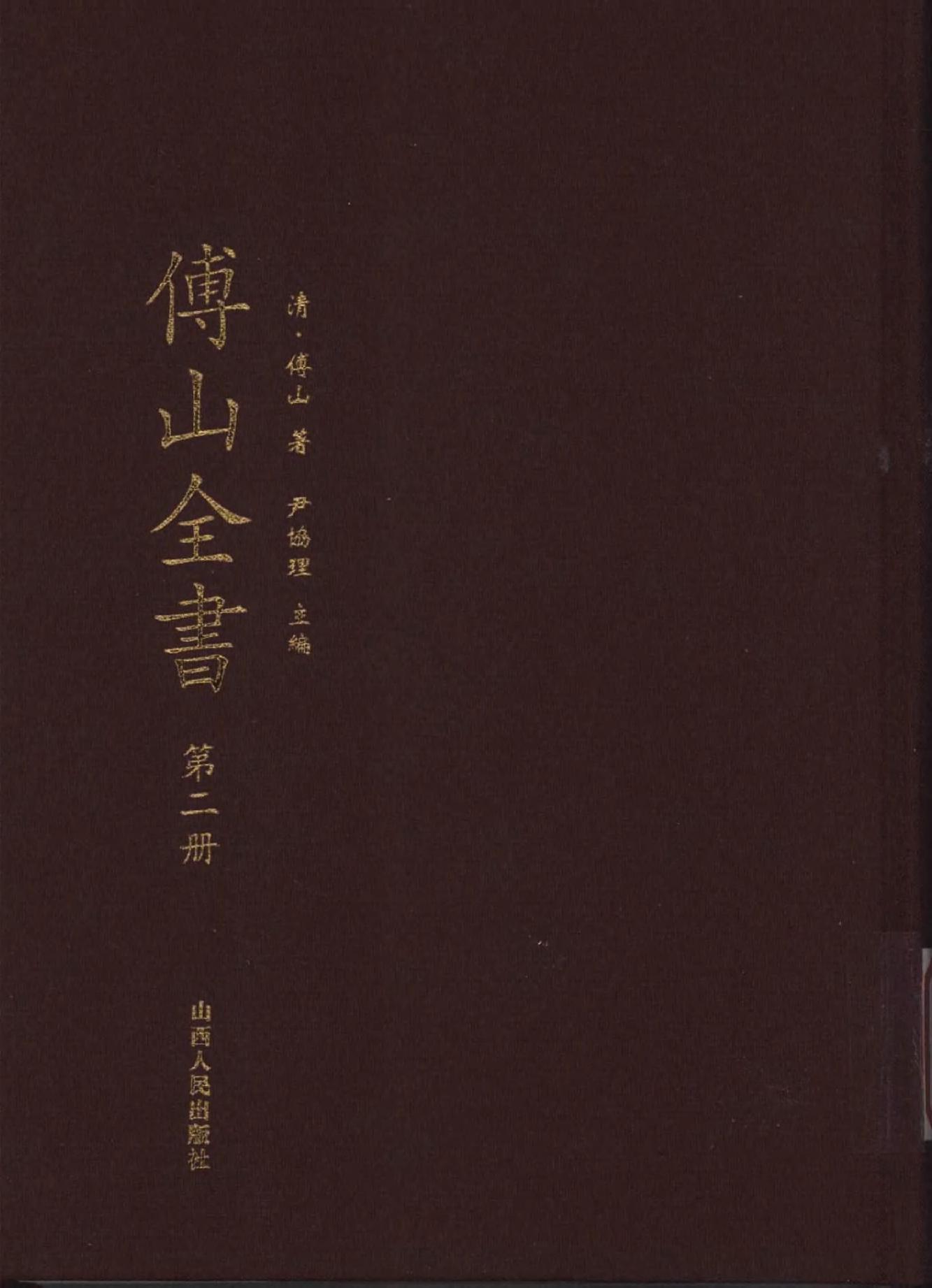 02傅山全书.新编本.二[清]傅山著.尹协理主编.山西人民出版社2016.pdf_第1页