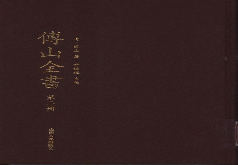 02傅山全书.新编本.二[清]傅山著.尹协理主编.山西人民出版社2016.pdf(16.42MB_380页)