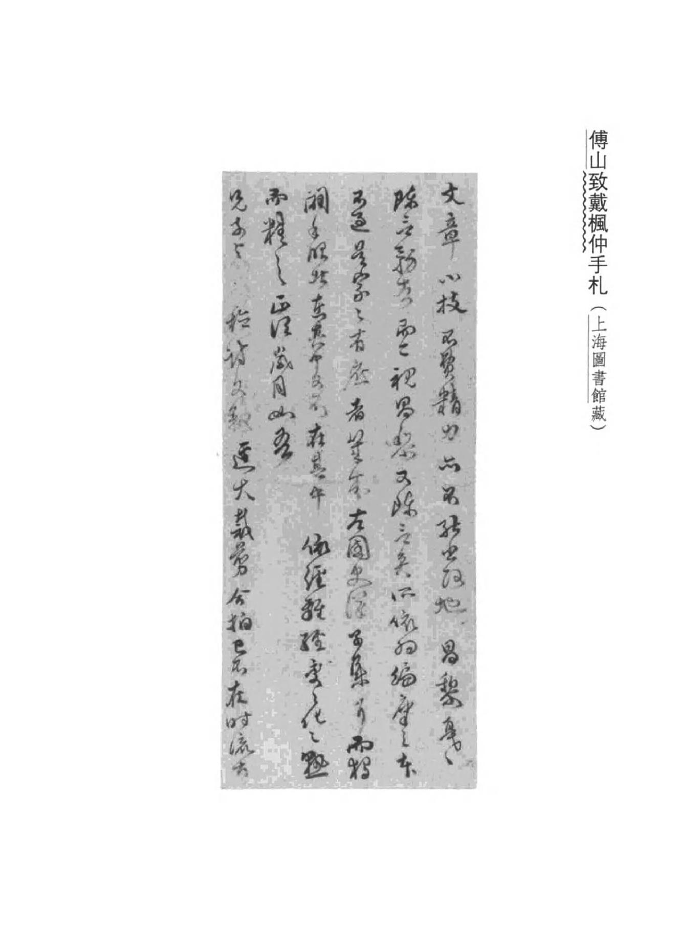 02傅山全书.新编本.二[清]傅山著.尹协理主编.山西人民出版社2016.pdf_第7页