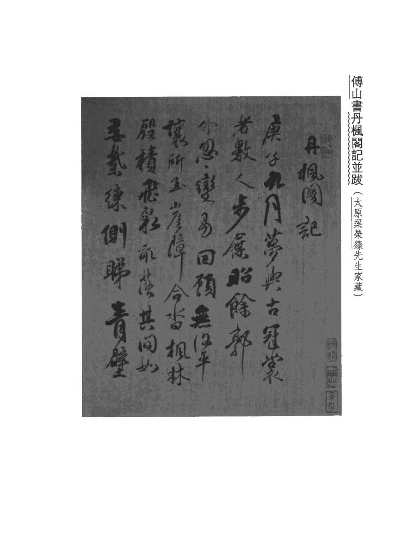 02傅山全书.新编本.二[清]傅山著.尹协理主编.山西人民出版社2016.pdf_第5页