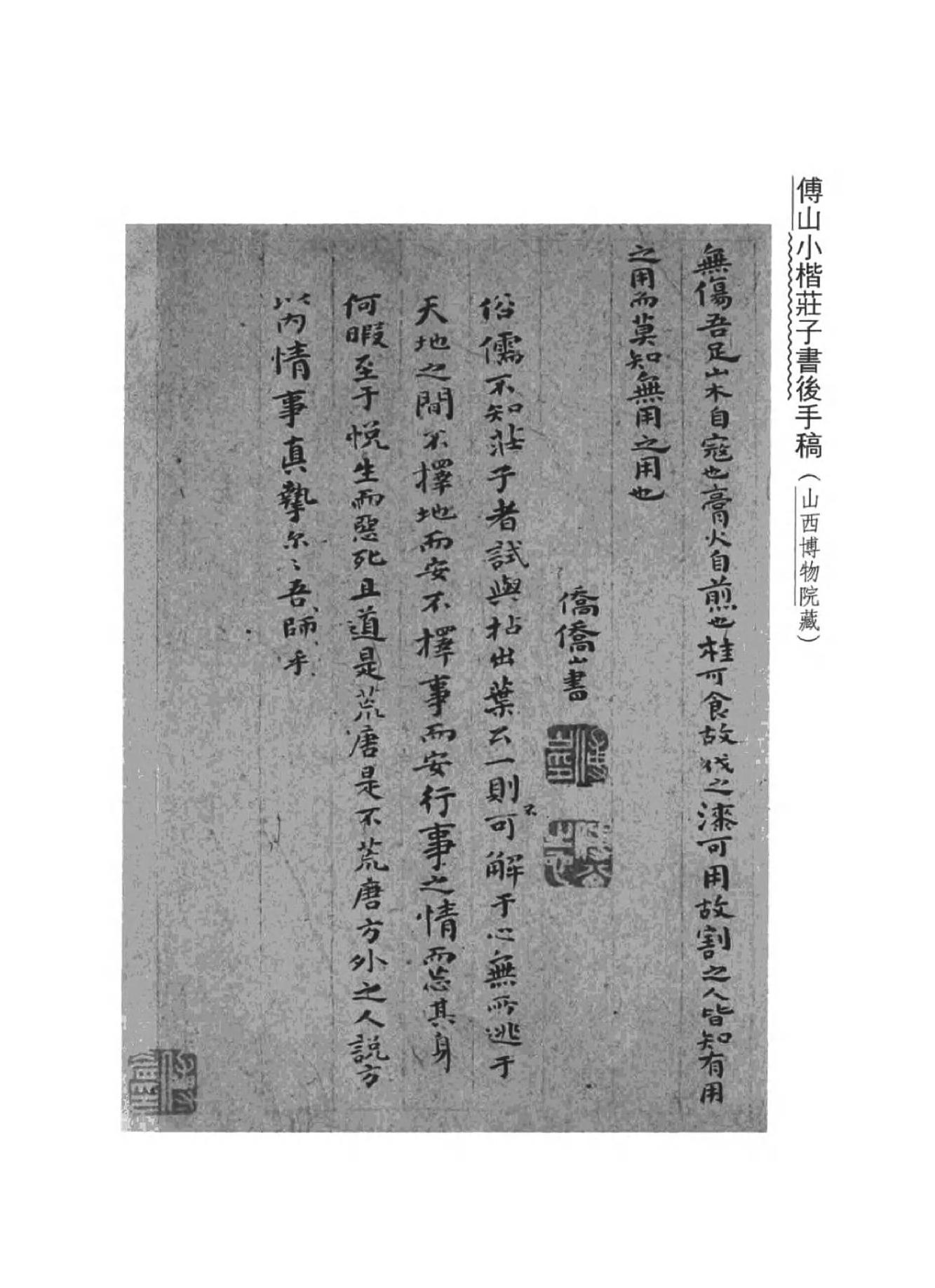 02傅山全书.新编本.二[清]傅山著.尹协理主编.山西人民出版社2016.pdf_第4页