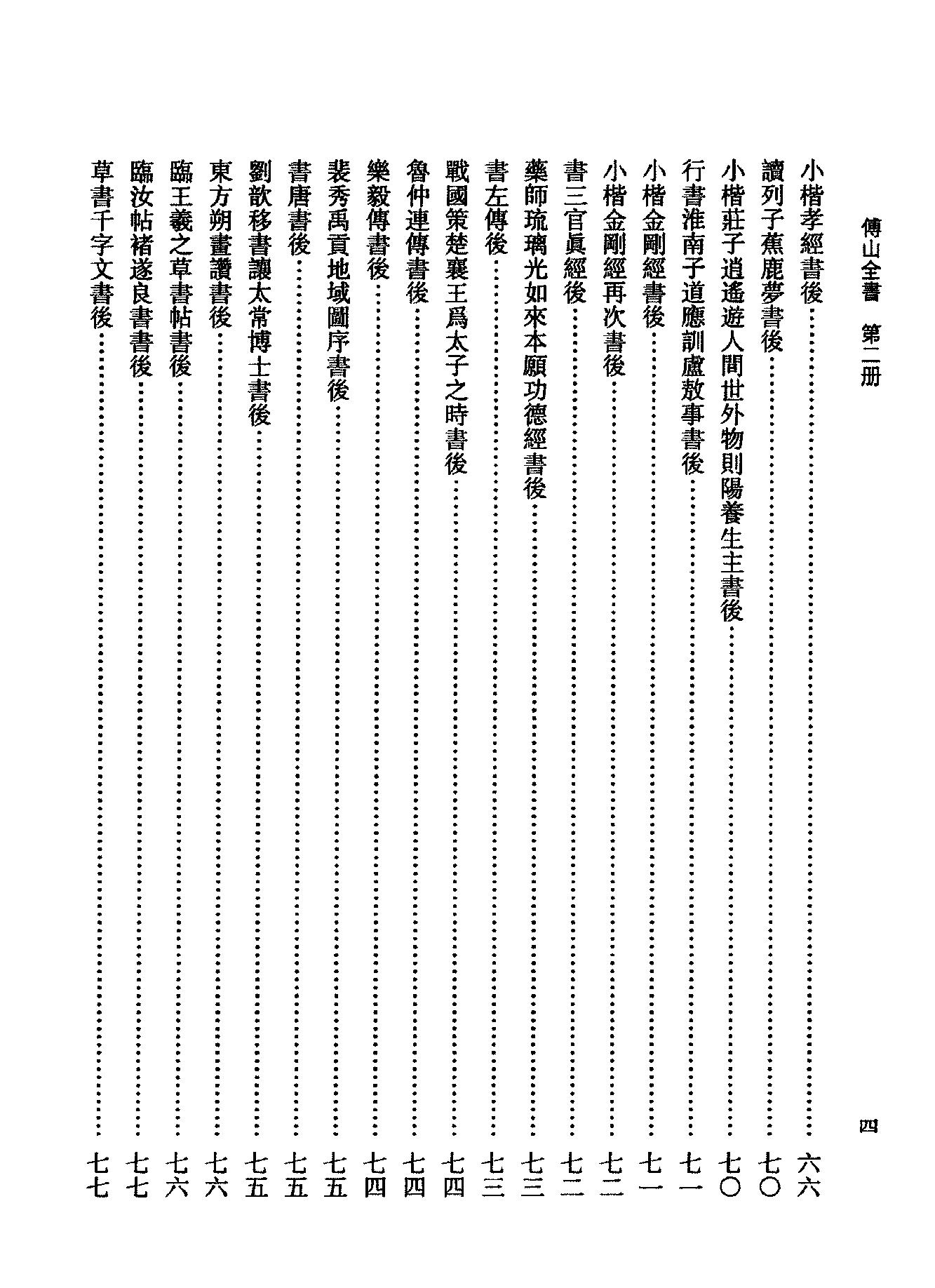 02傅山全书.新编本.二[清]傅山著.尹协理主编.山西人民出版社2016.pdf_第16页