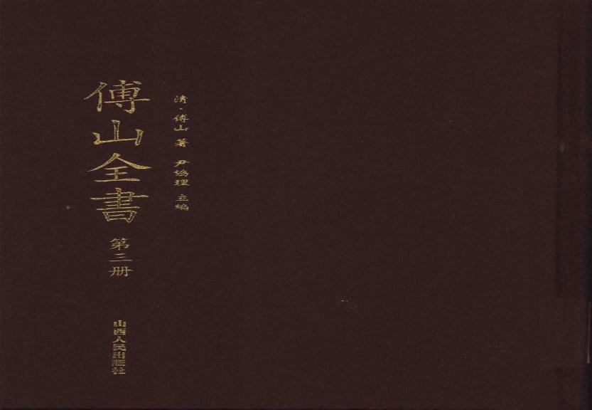 03傅山全书.新编本.三[清]傅山著.尹协理主编.山西人民出版社2016.pdf(15.48MB_465页)