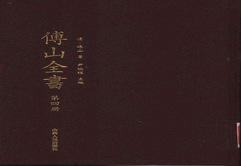 04傅山全书.新编本.四[清]傅山著.尹协理主编.山西人民出版社2016.pdf(9MB_263页)