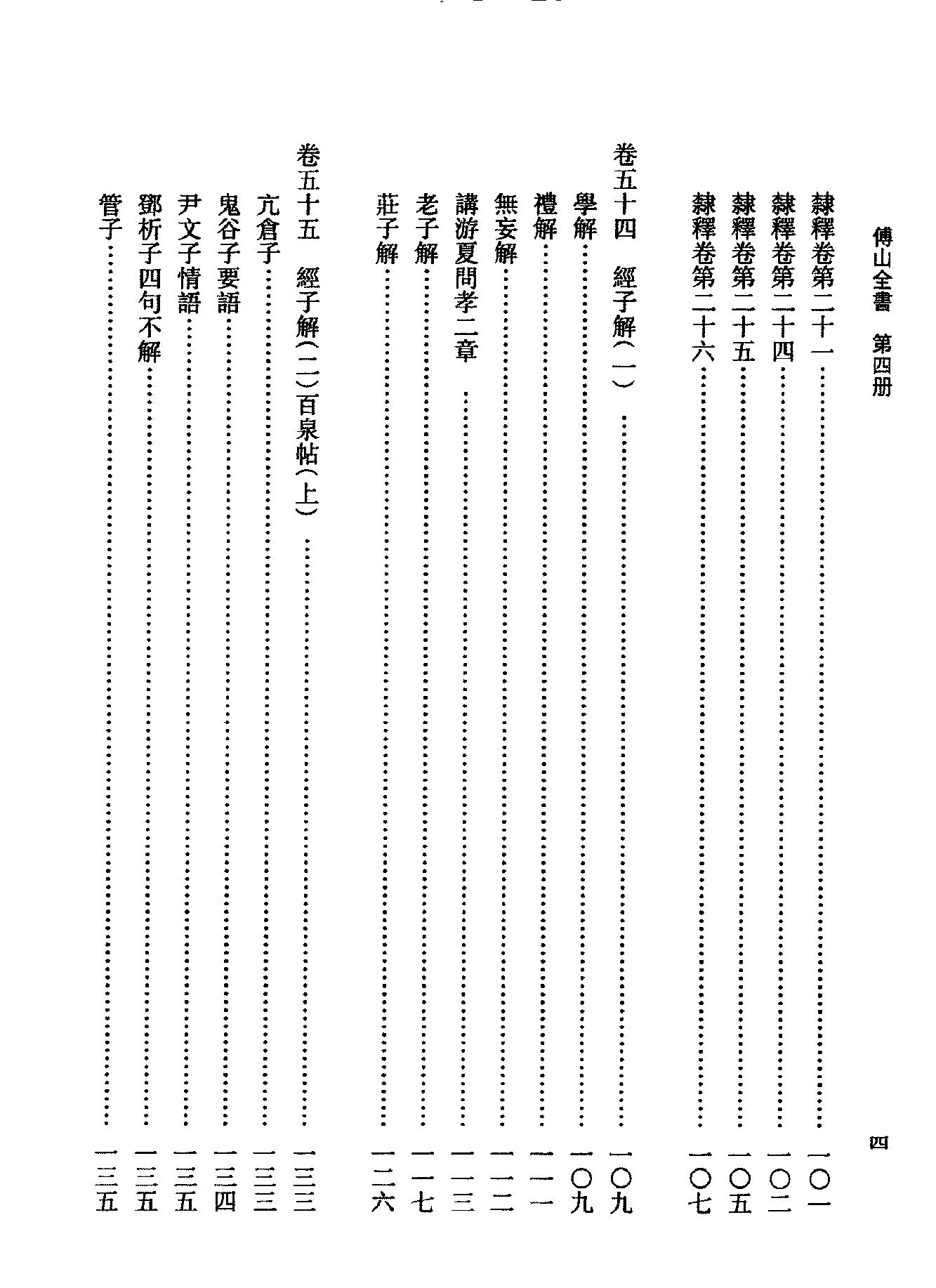 04傅山全书.新编本.四[清]傅山著.尹协理主编.山西人民出版社2016.pdf_第14页