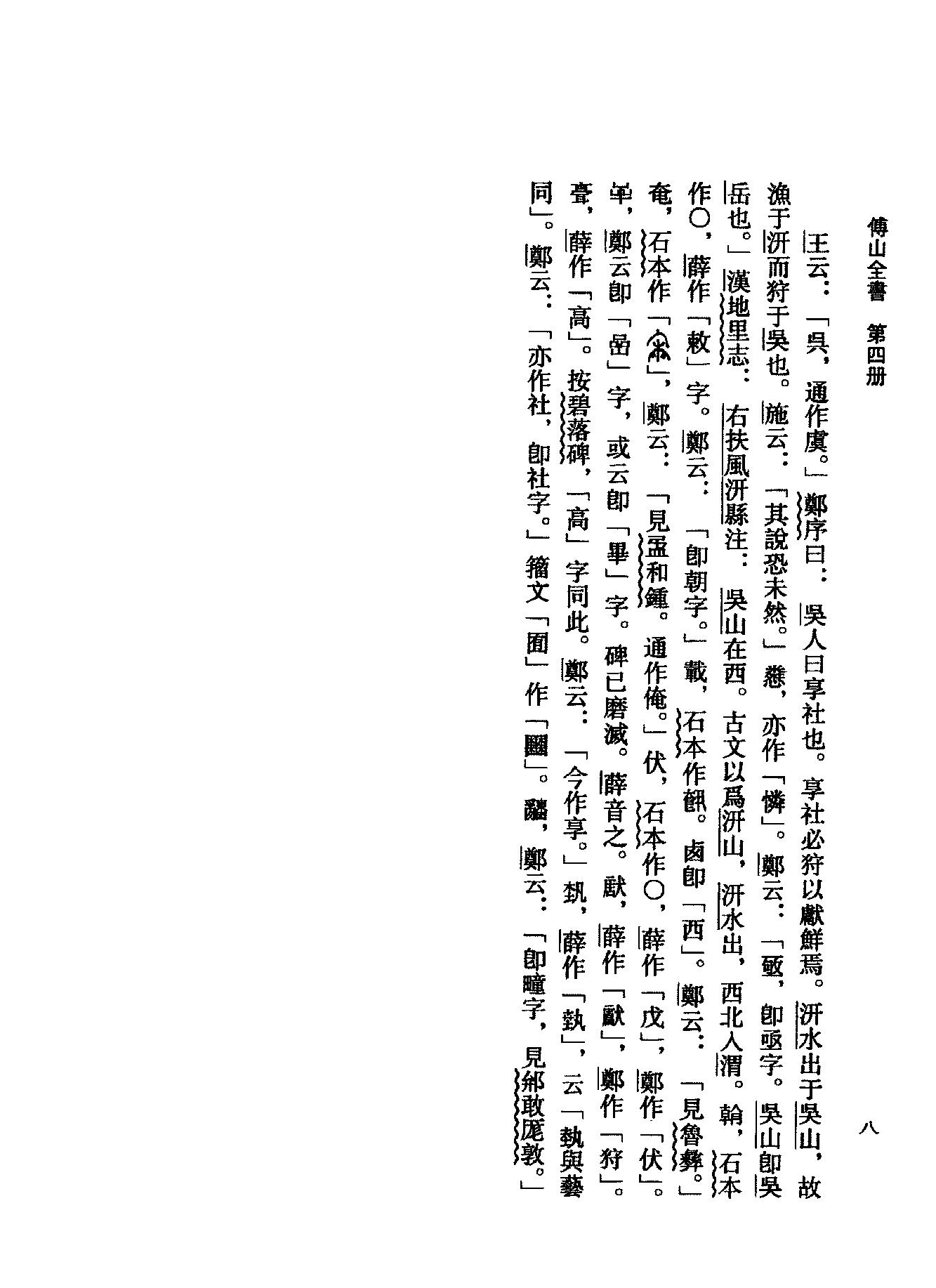 04傅山全书.新编本.四[清]傅山著.尹协理主编.山西人民出版社2016.pdf_第24页