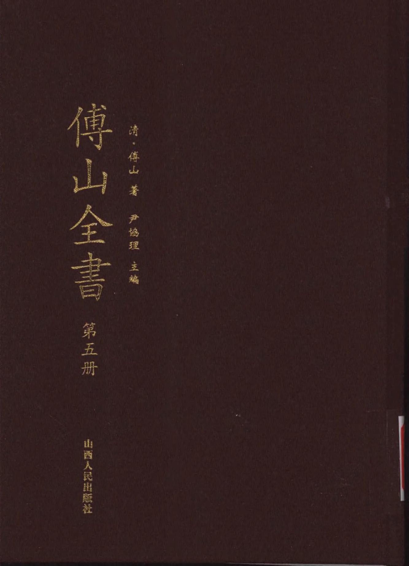 05傅山全书.新编本.五[清]傅山著.尹协理主编.山西人民出版社2016.pdf_第1页