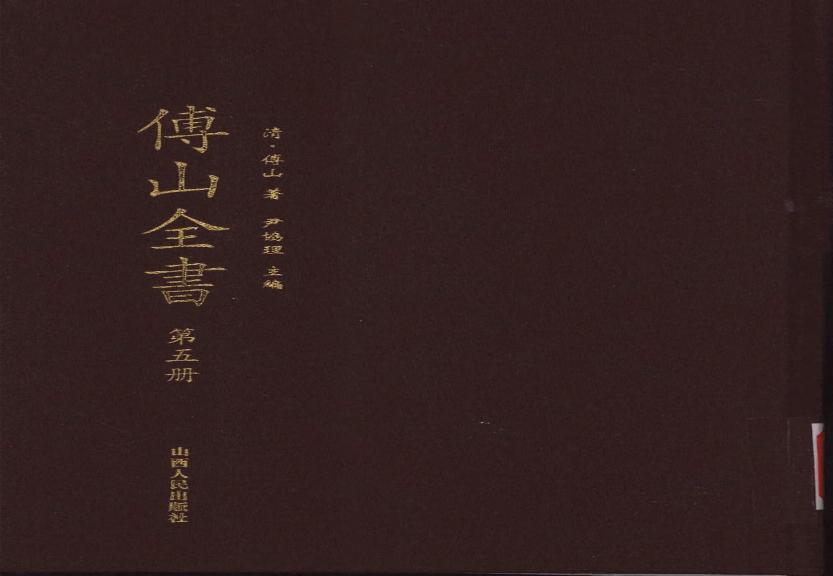 05傅山全书.新编本.五[清]傅山著.尹协理主编.山西人民出版社2016.pdf(10.54MB_284页)