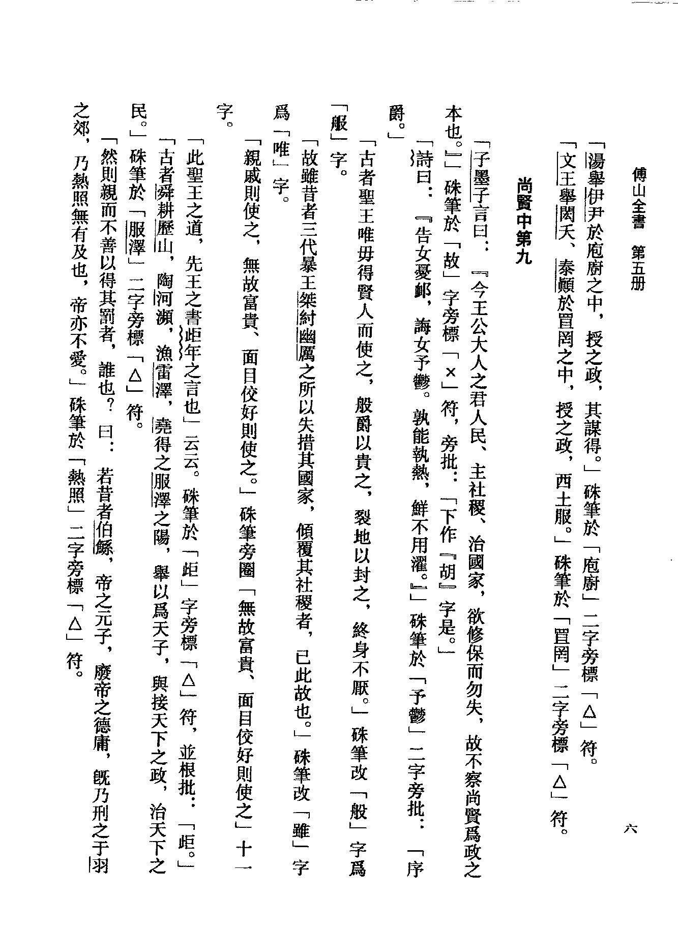 05傅山全书.新编本.五[清]傅山著.尹协理主编.山西人民出版社2016.pdf_第21页