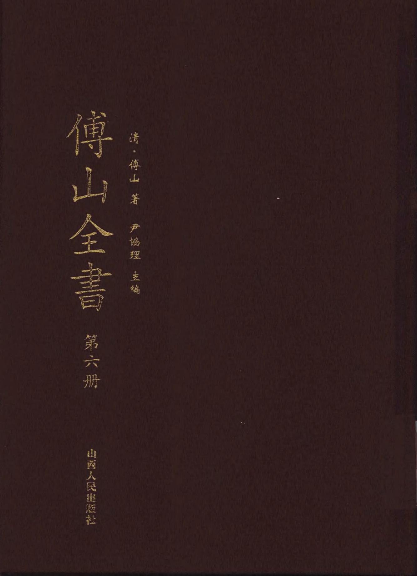 06傅山全书.新编本.六[清]傅山著.尹协理主编.山西人民出版社2016.pdf_第1页