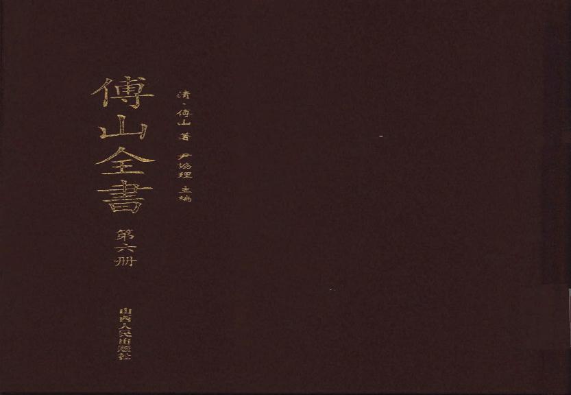 06傅山全书.新编本.六[清]傅山著.尹协理主编.山西人民出版社2016.pdf(14.31MB_387页)