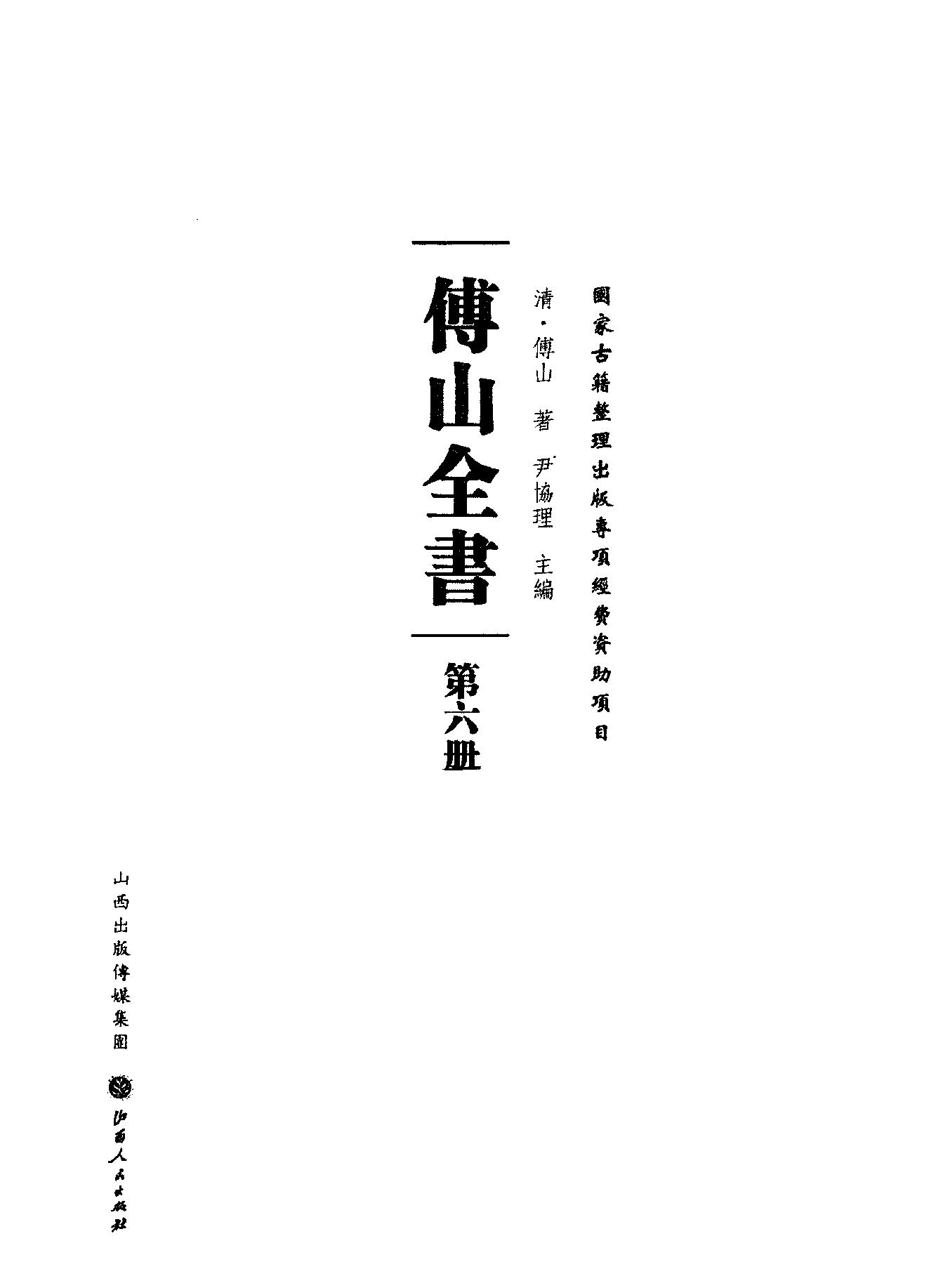 06傅山全书.新编本.六[清]傅山著.尹协理主编.山西人民出版社2016.pdf_第2页