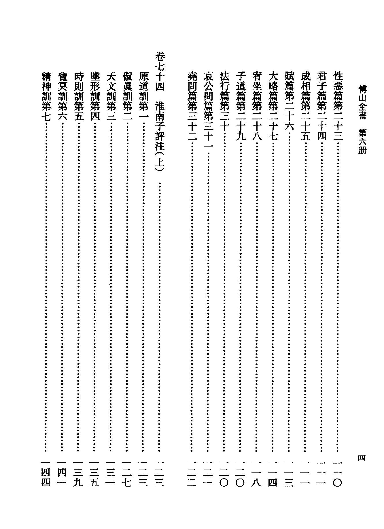 06傅山全书.新编本.六[清]傅山著.尹协理主编.山西人民出版社2016.pdf_第14页