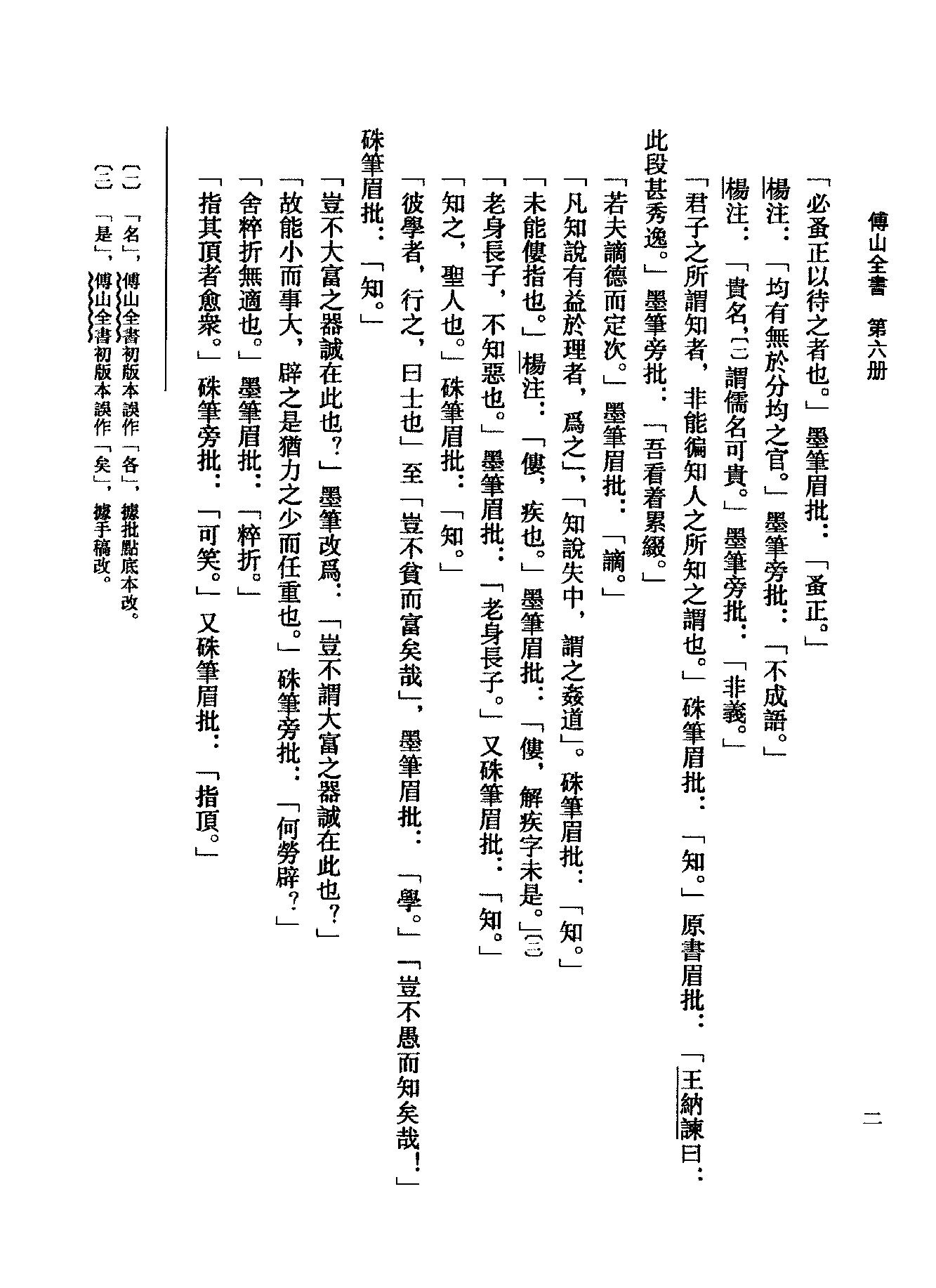 06傅山全书.新编本.六[清]傅山著.尹协理主编.山西人民出版社2016.pdf_第22页